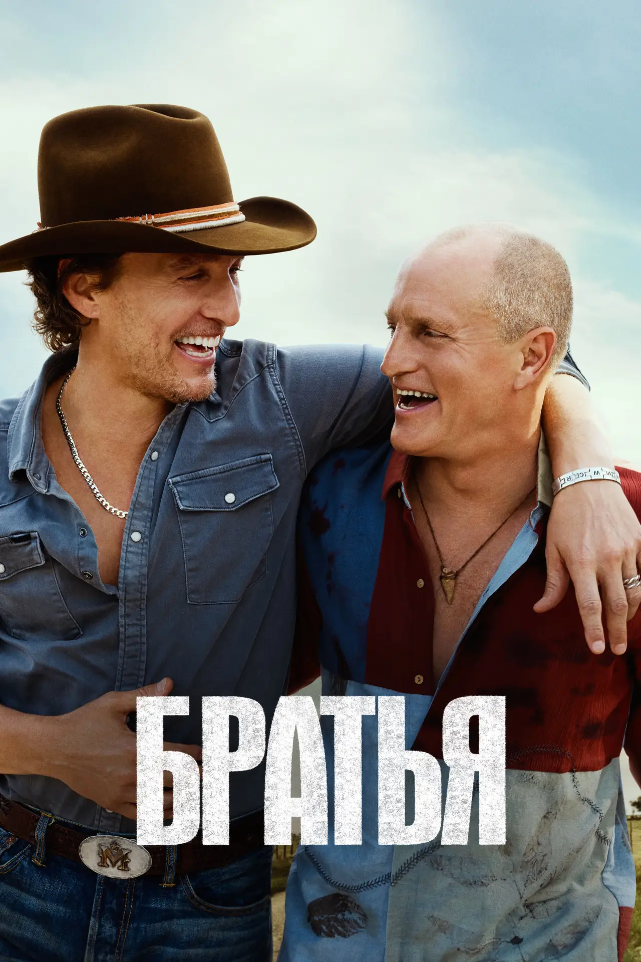 Постер к сериалу "Братья"