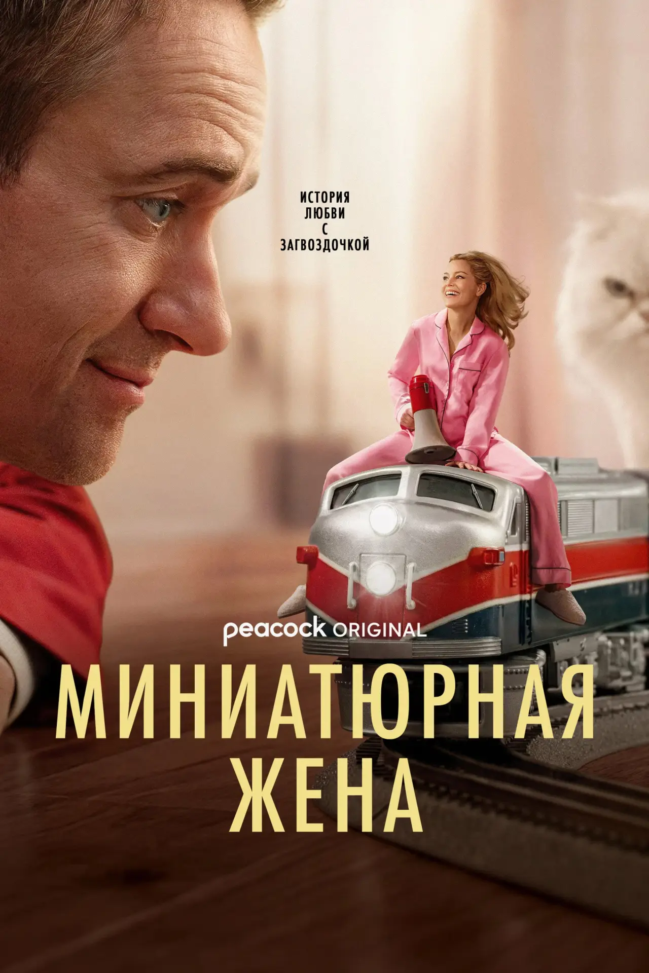 Постер к сериалу "Миниатюрная жена"