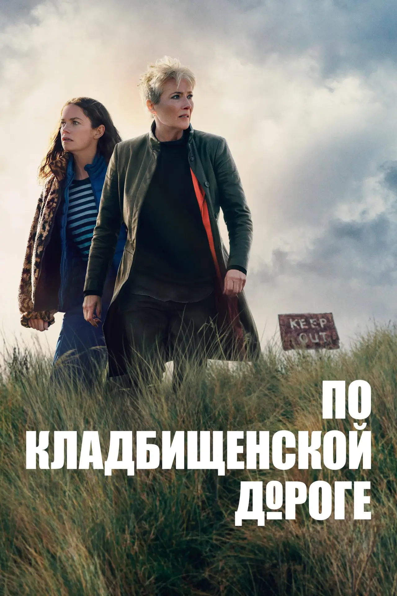 Постер к сериалу "По кладбищенской дороге"