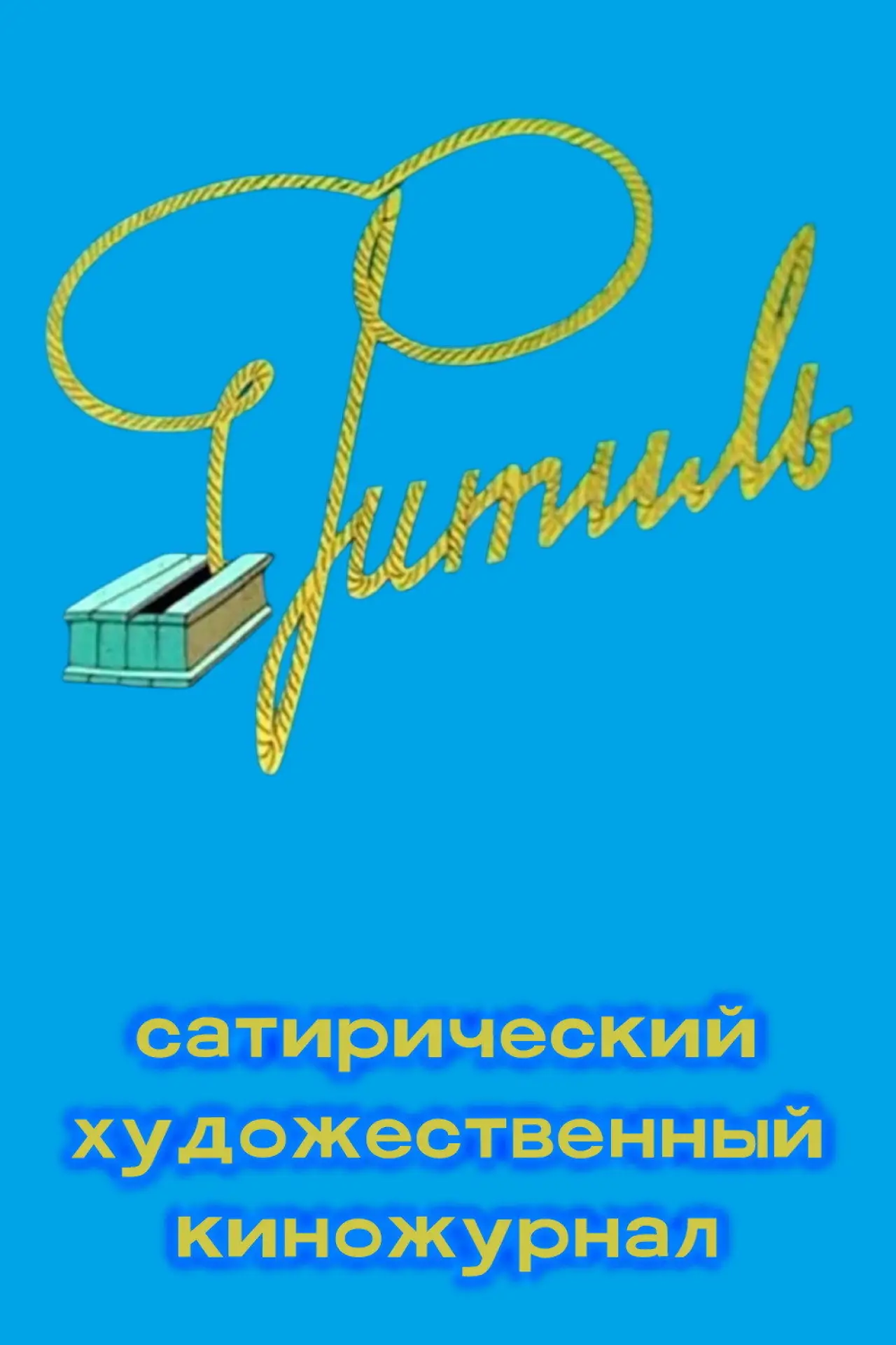 Постер к сериалу "Фитиль (киножурнал)"