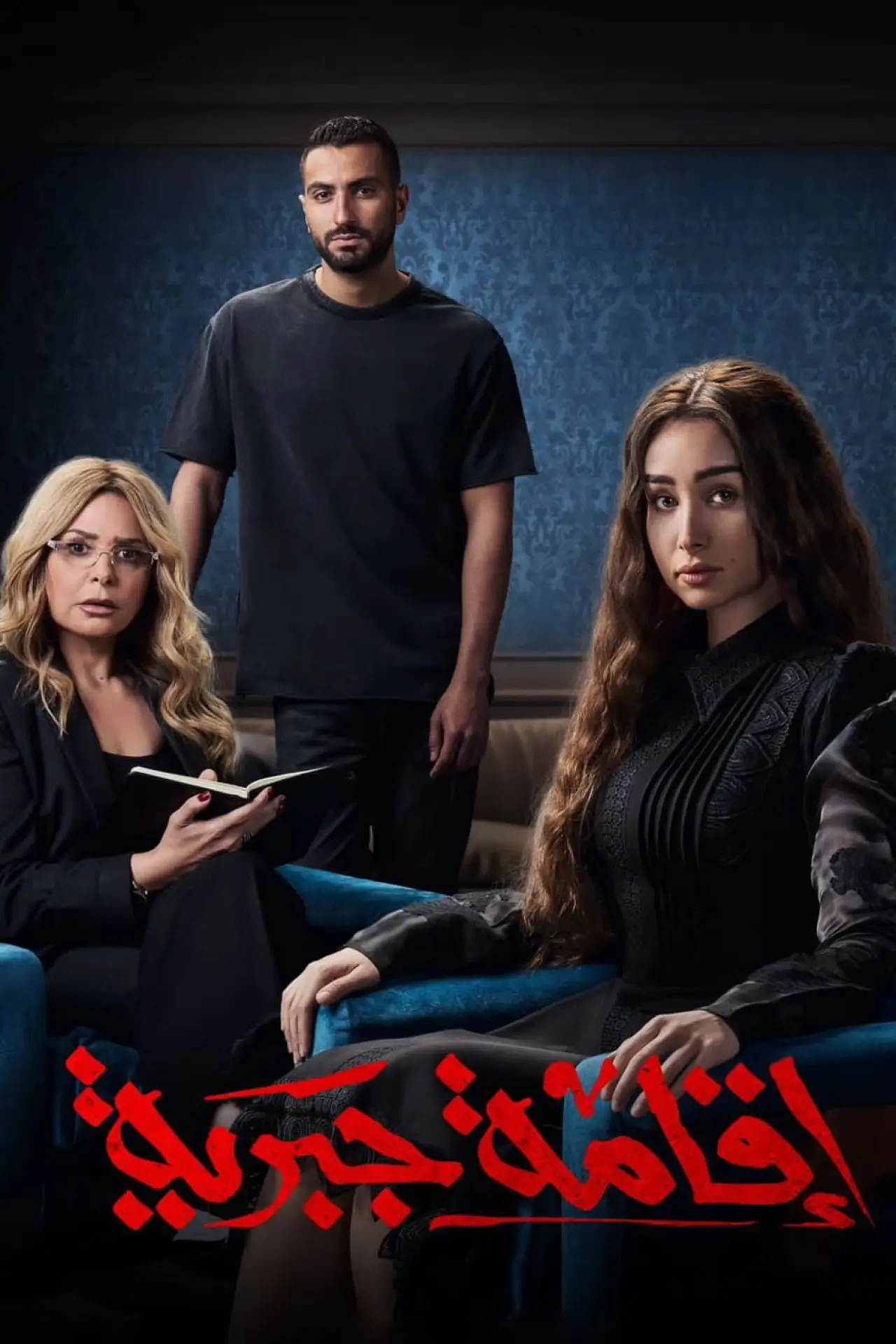 Постер к сериалу "Домашний арест"