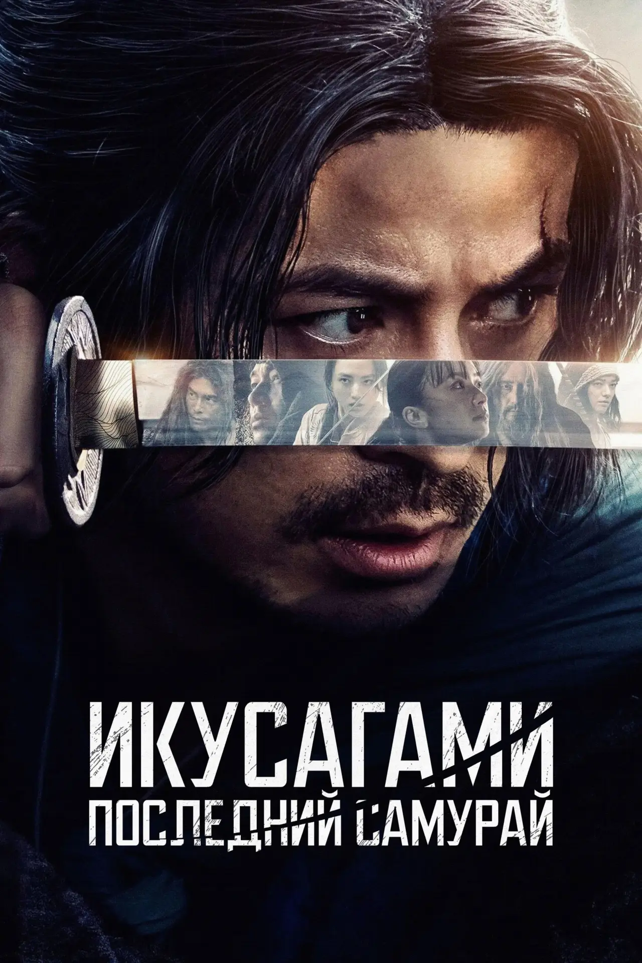 Постер к сериалу "Икусагами: Последний самурай"