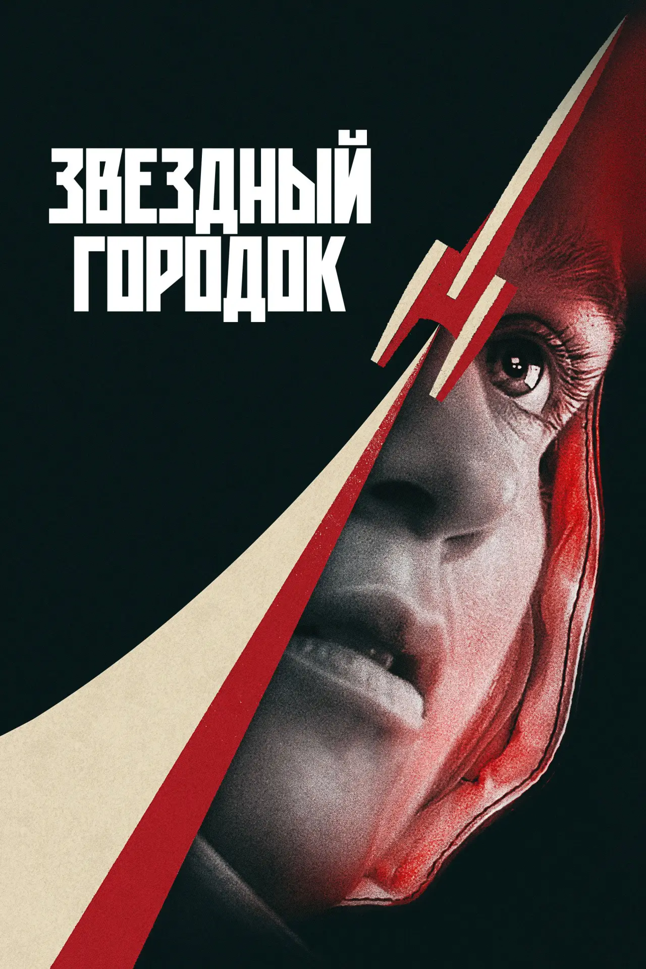Постер к сериалу "Звездный городок"