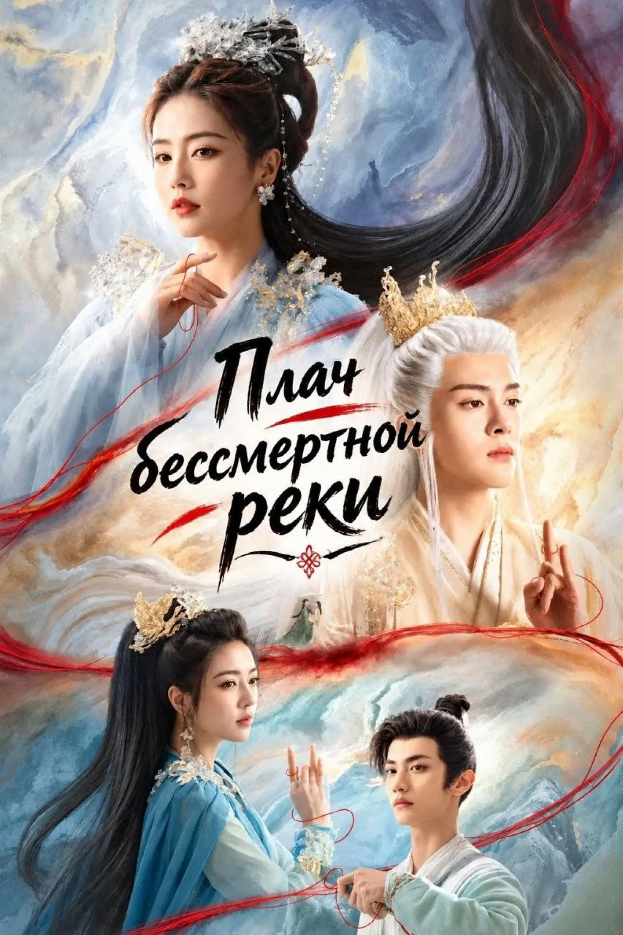 Постер к сериалу "Плач бессмертной реки"