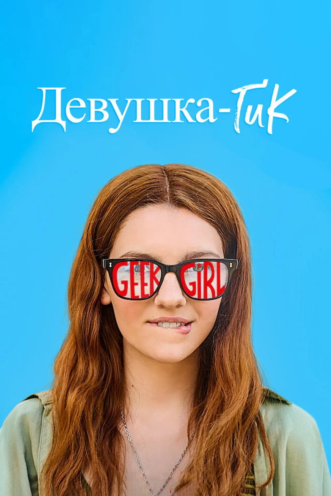Постер к сериалу "Девушка-гик"