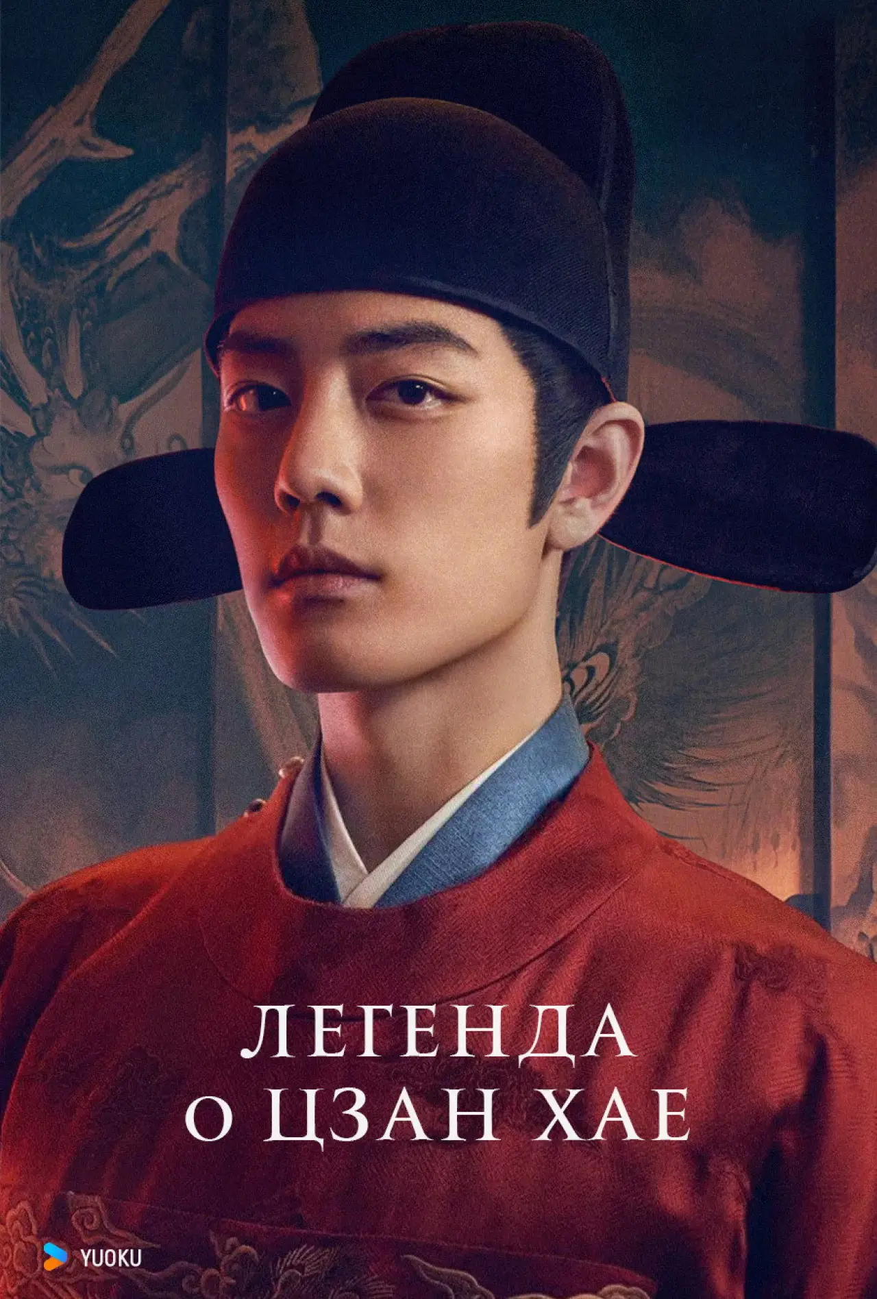 Постер к сериалу "Легенда о Цзан Хае"
