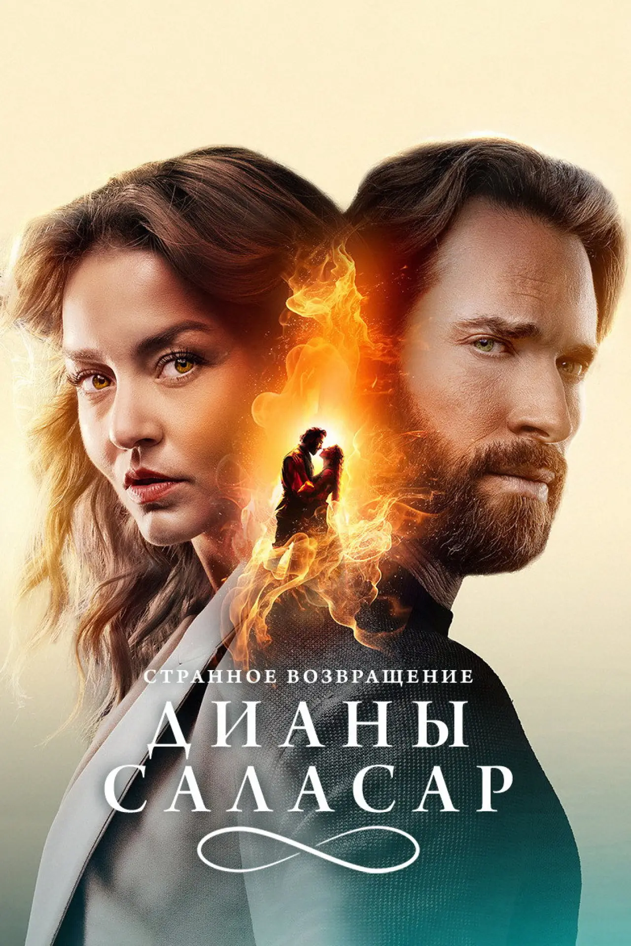 Постер к сериалу "Странное возвращение Дианы Саласар"