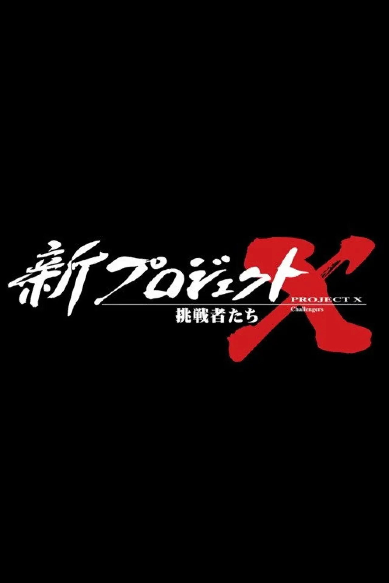 Постер к сериалу "新プロジェクトX〜挑戦者たち〜"