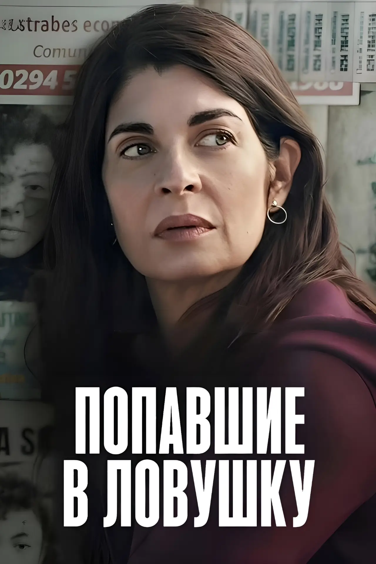 Постер к сериалу "Попавшие в ловушку"