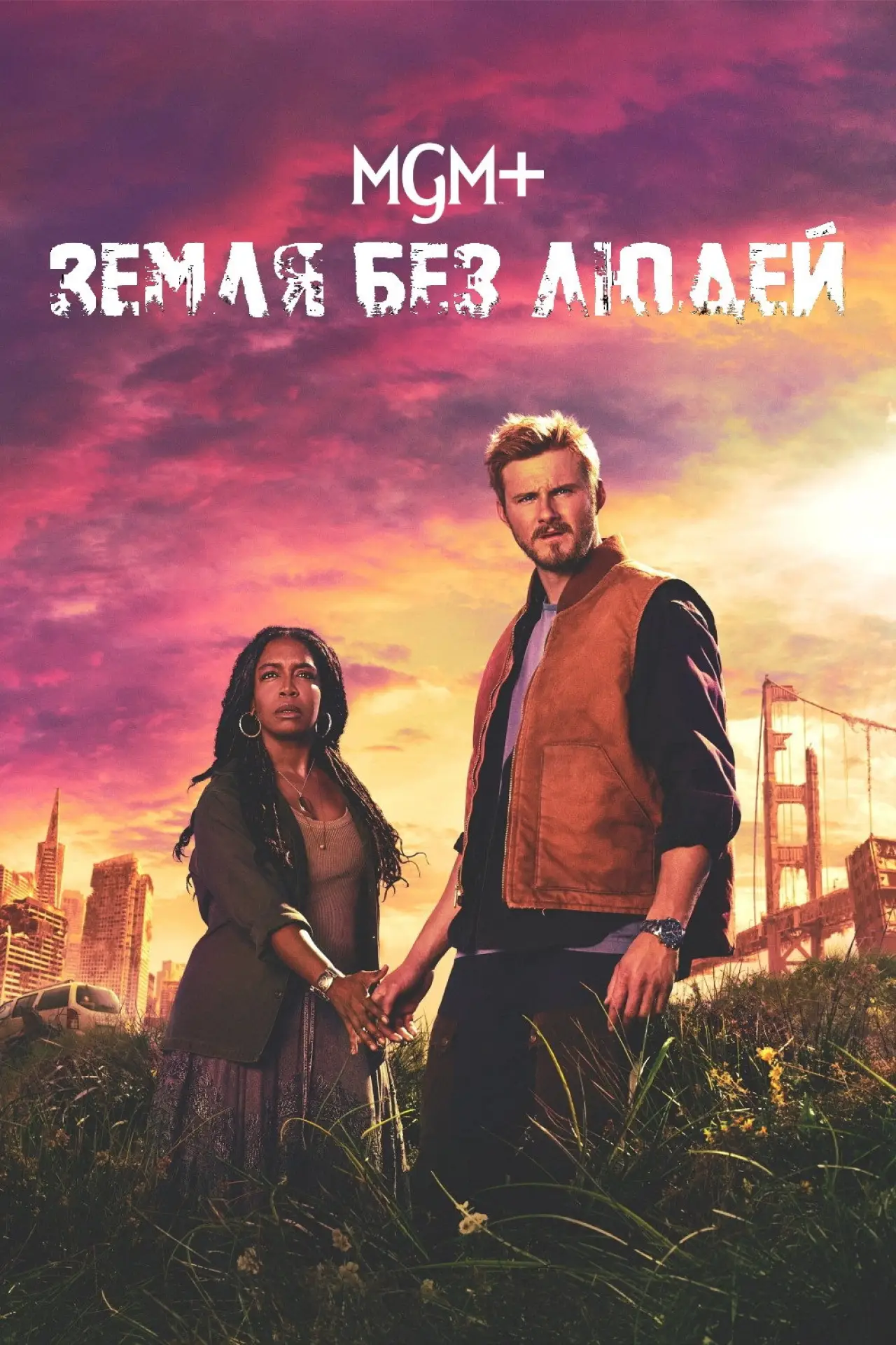 Постер к сериалу "Земля без людей"