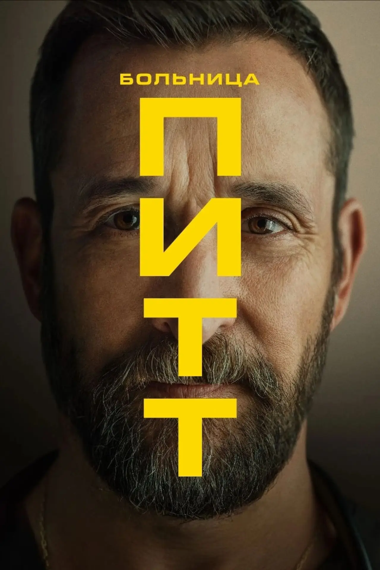Постер к сериалу "Больница Питт"