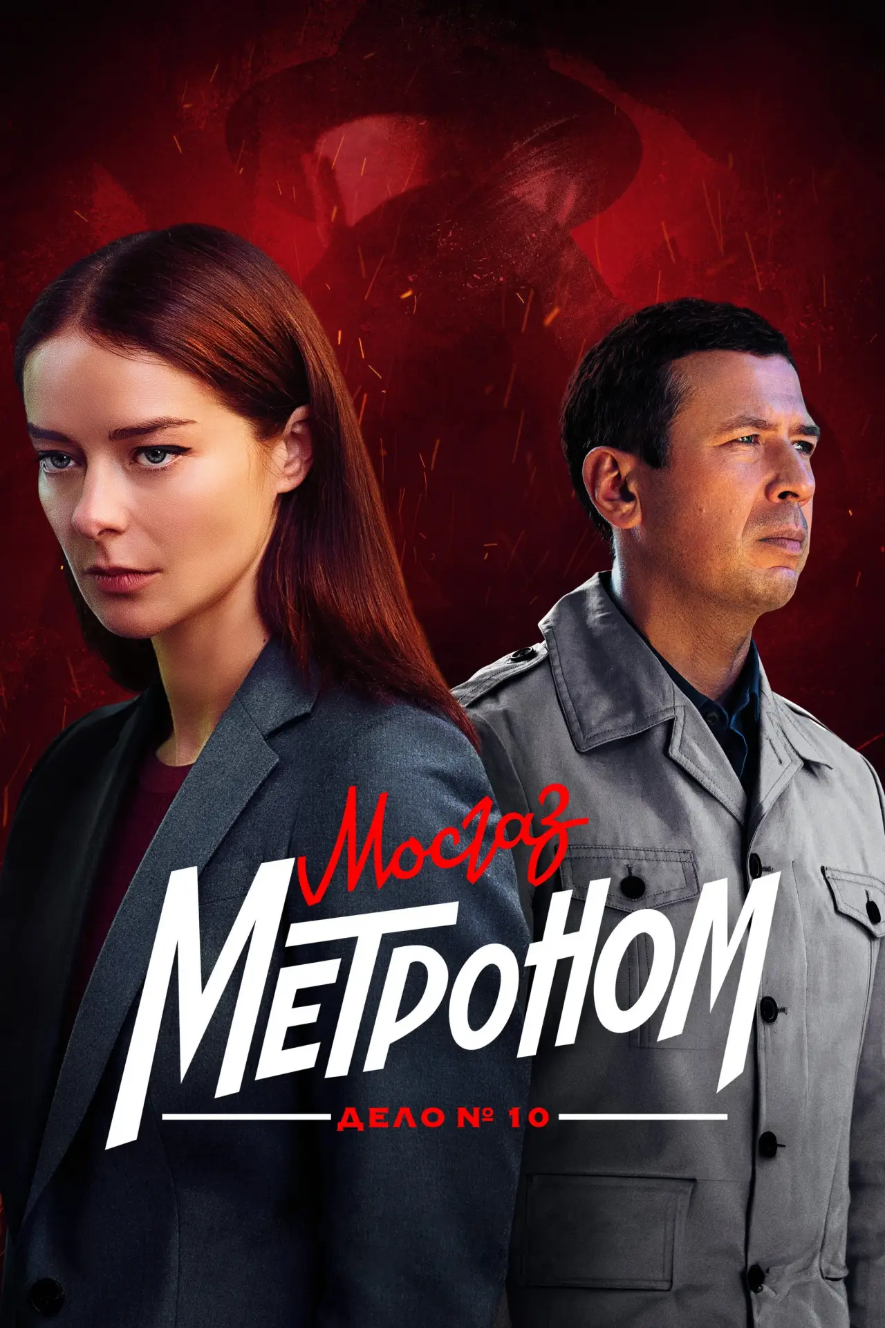 Постер к сериалу "МосГаз. Дело № 10: Метроном"