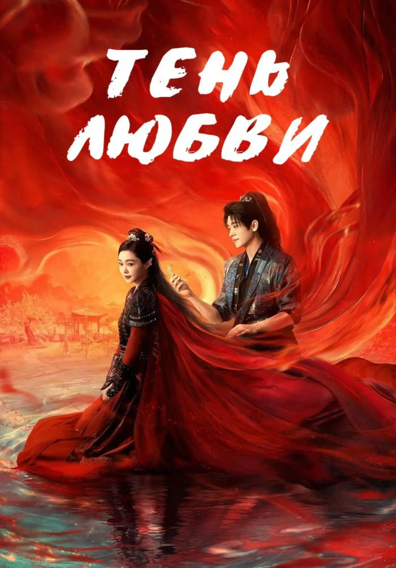 Постер к сериалу "Тень любви"
