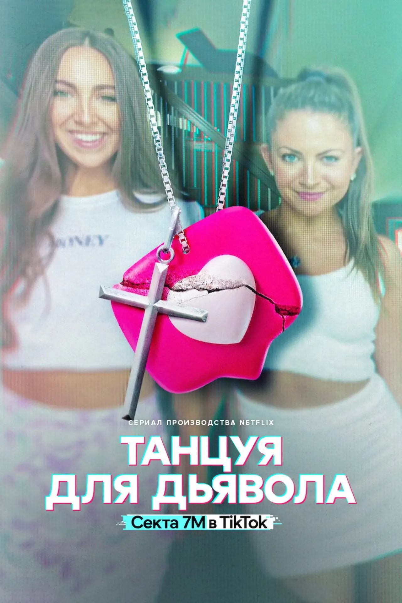 Постер к сериалу "Танцуя для дьявола: секта 7M в TikTok"