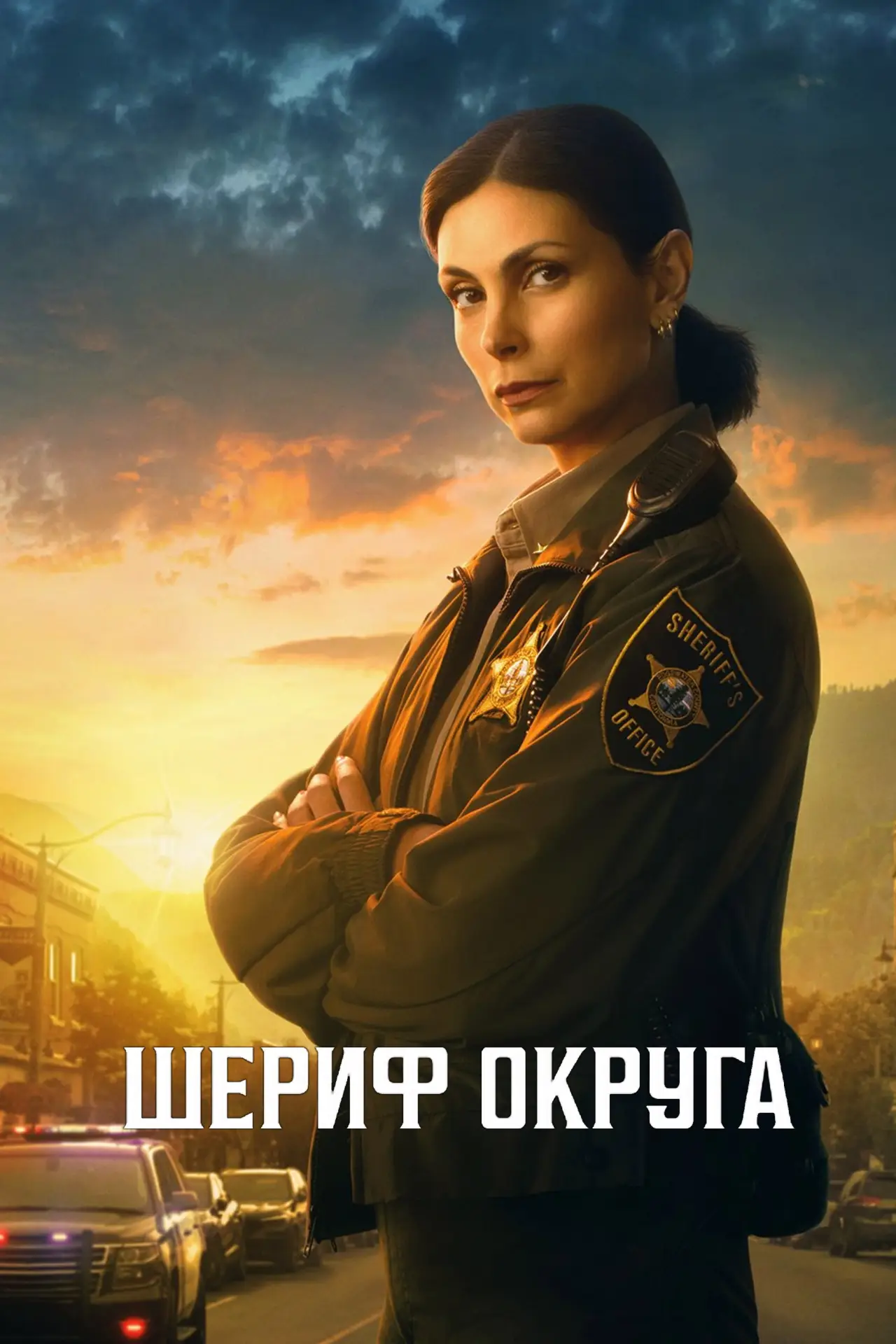 Постер к сериалу "Шериф округа"