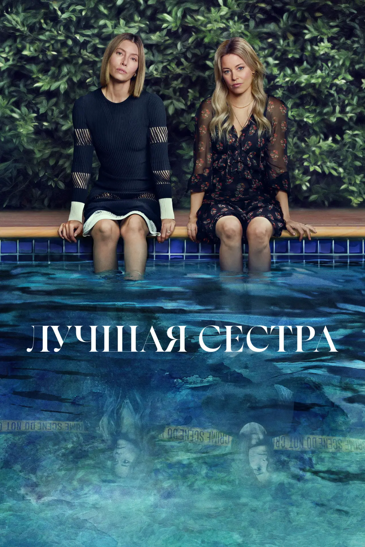 Постер к сериалу "Лучшая сестра"