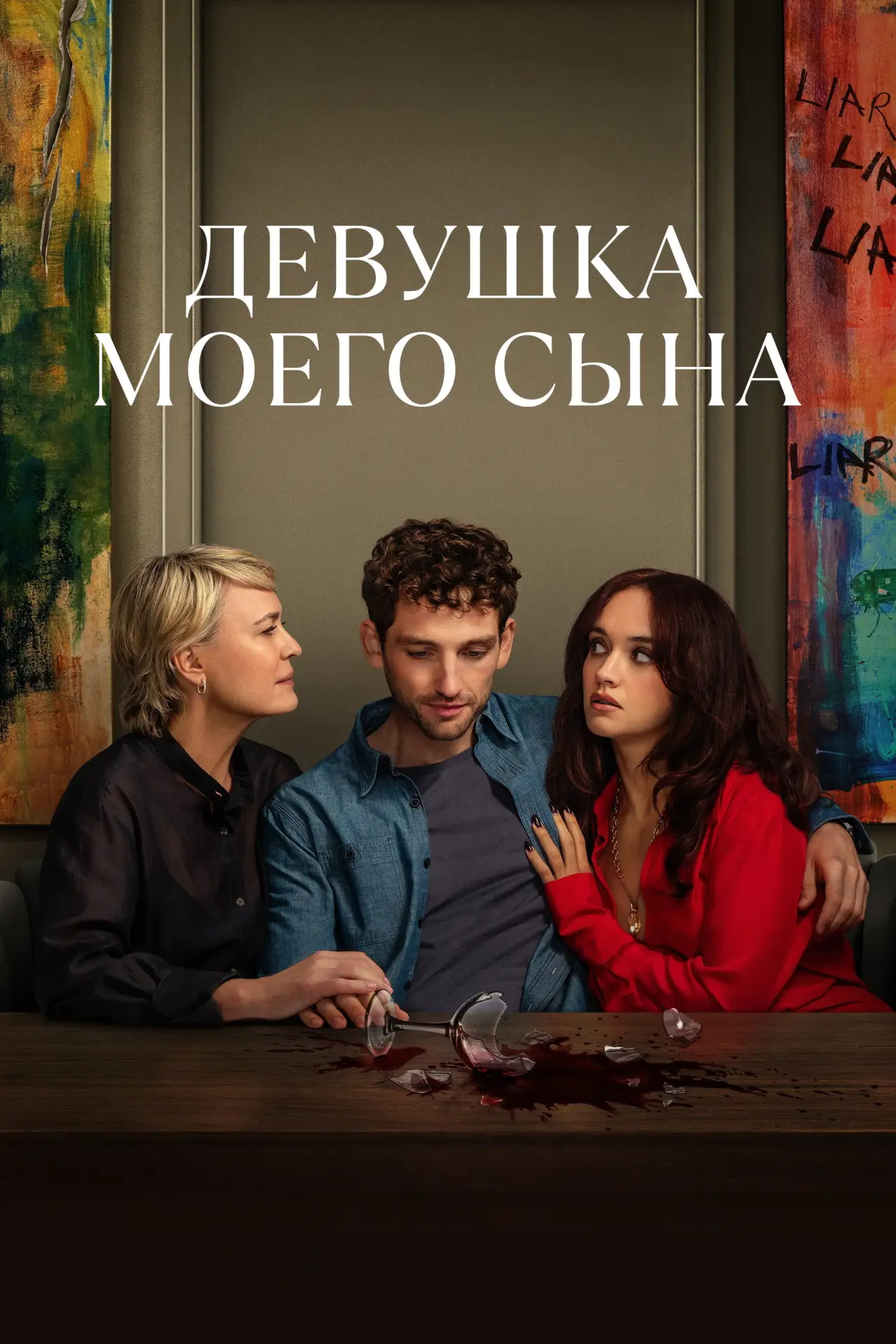 Постер к сериалу "Девушка моего сына"