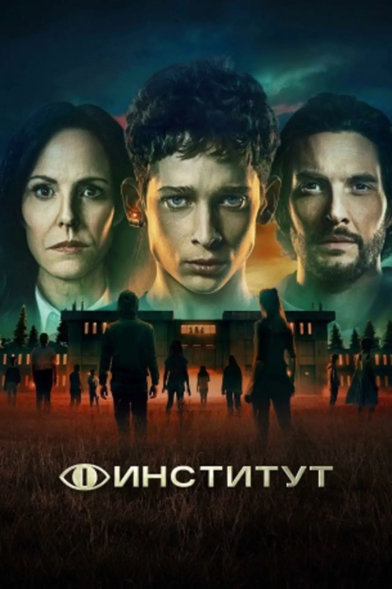 Постер к сериалу "Институт"