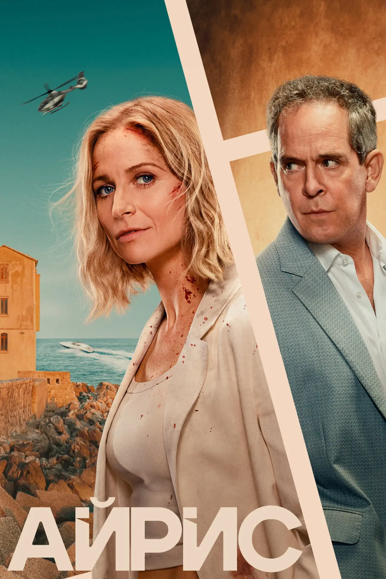 Постер к сериалу "Айрис"