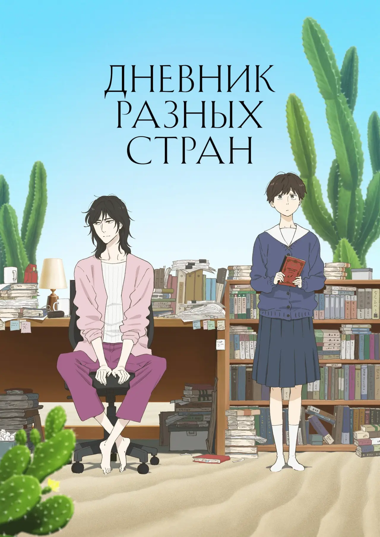 Постер к сериалу "Дневник разных стран"