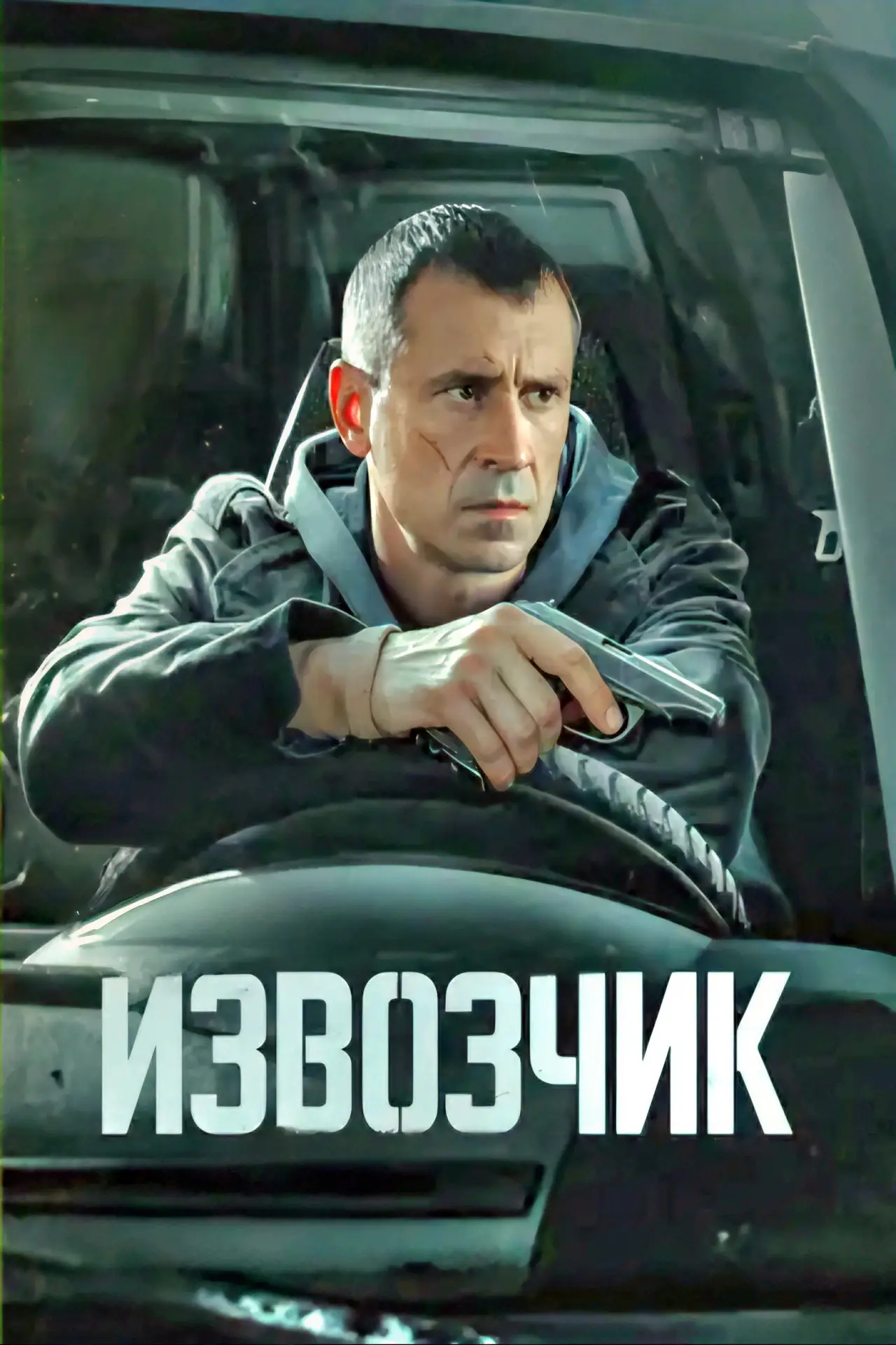 Постер к сериалу "Извозчик"