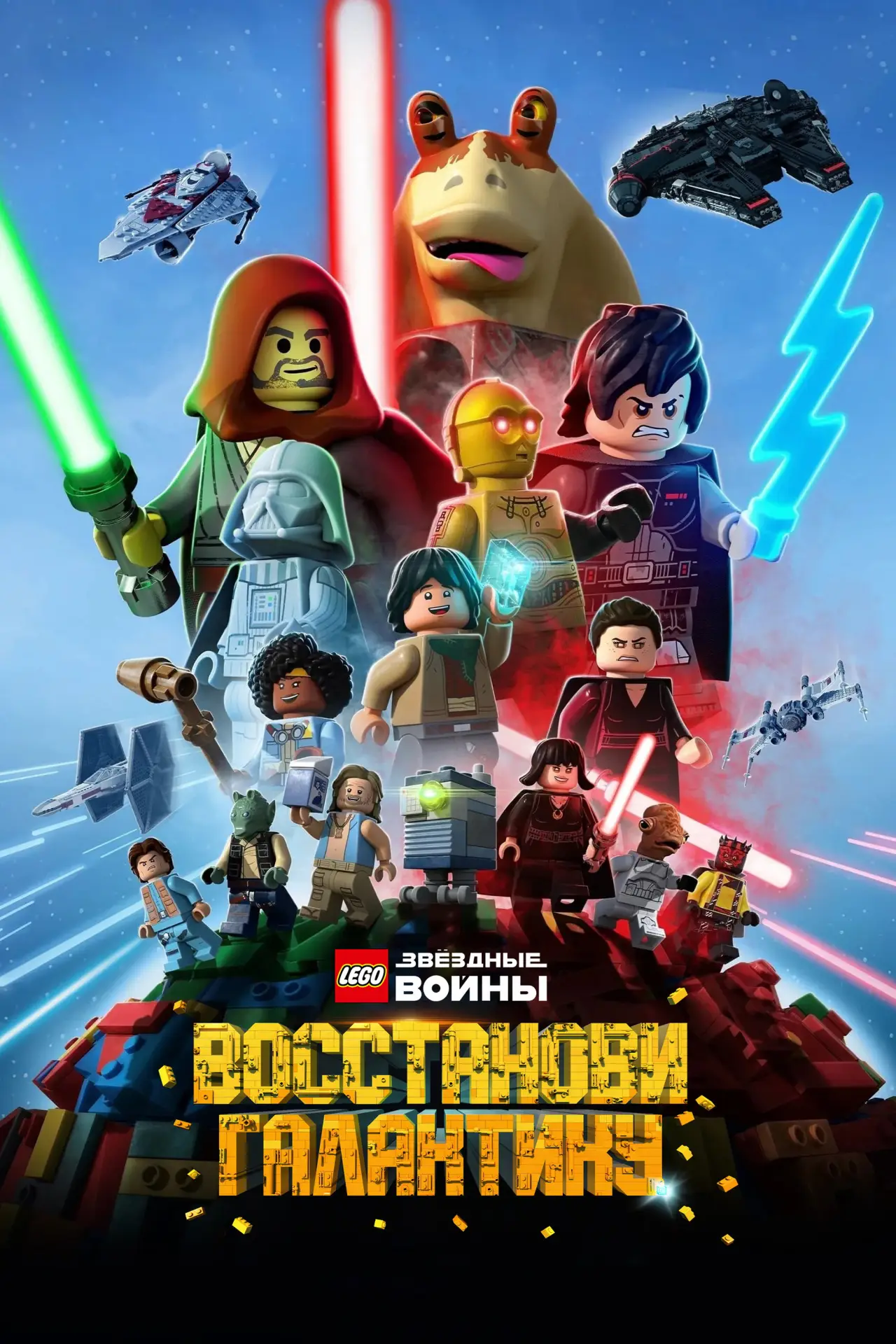 Постер к сериалу "LEGO Звёздные Войны: Восстанови Галактику"