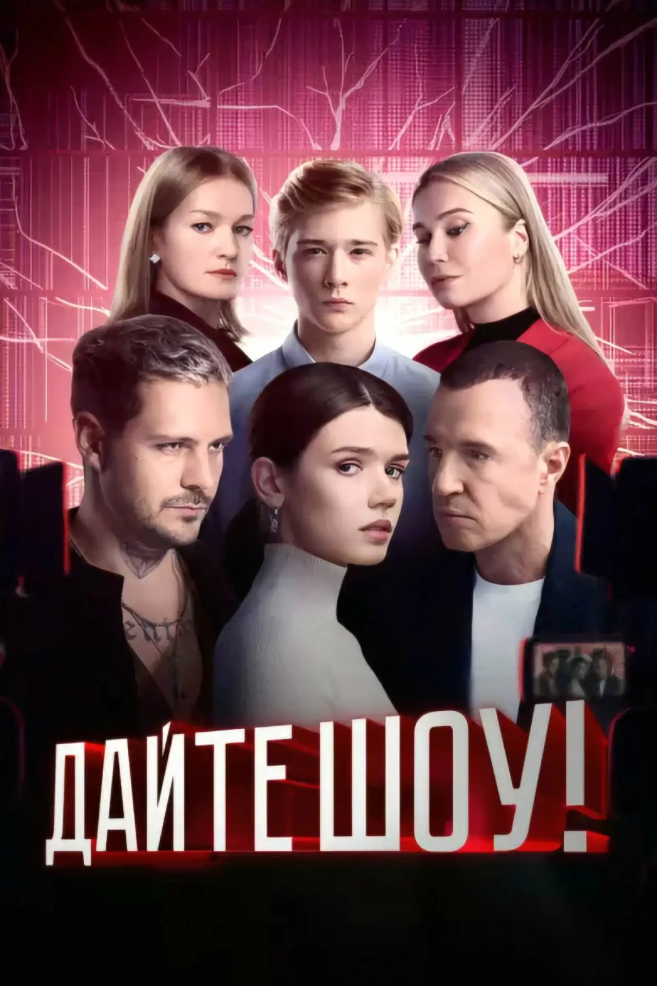 Постер к сериалу "Дайте шоу"