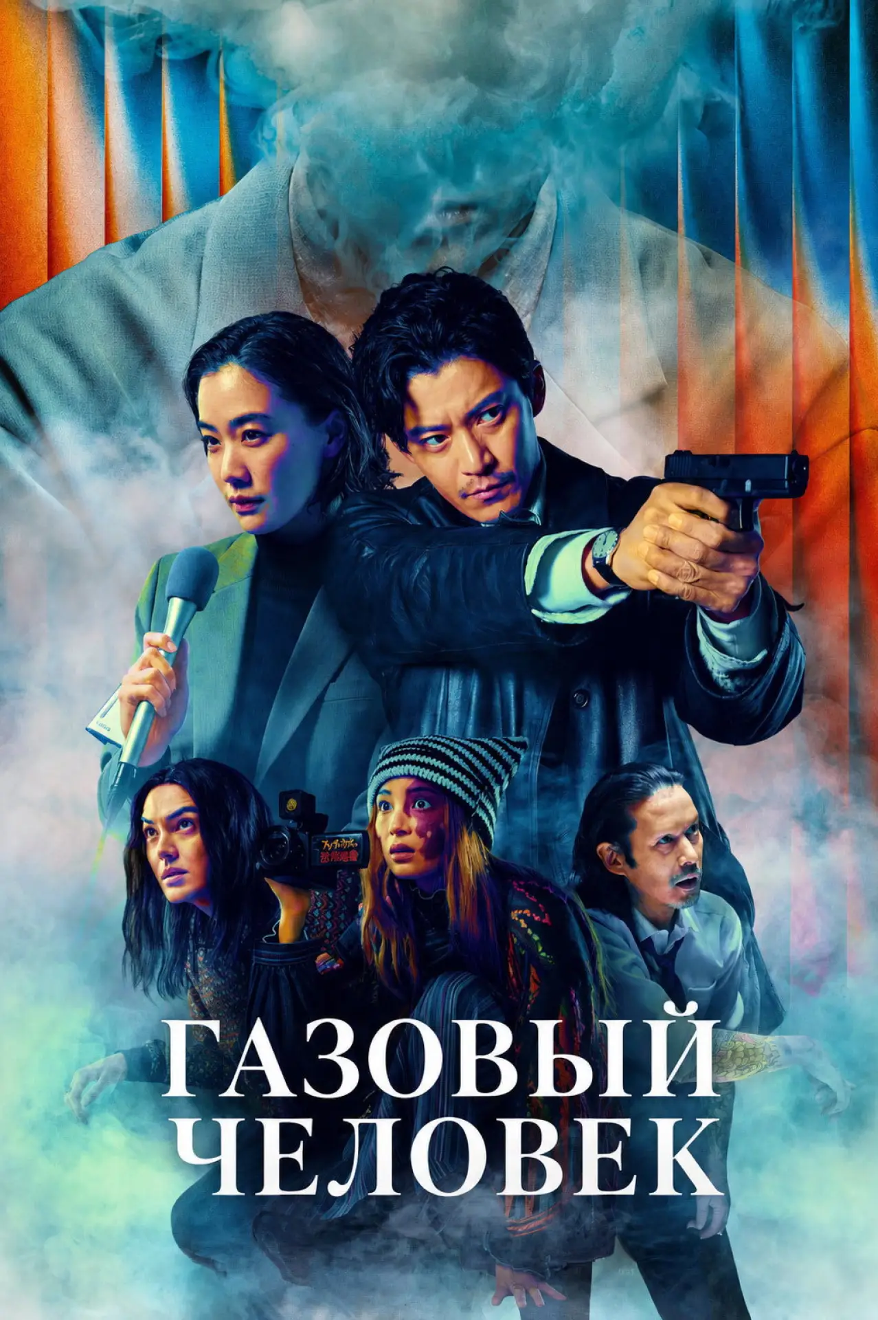 Постер к сериалу "Газовый человек"