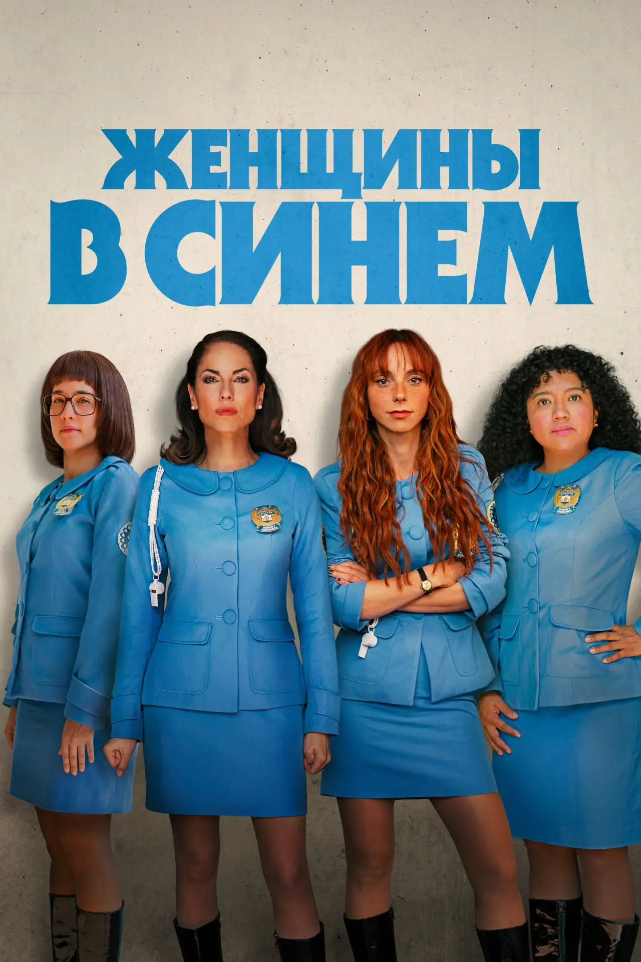 Постер к сериалу "Женщины в синем"