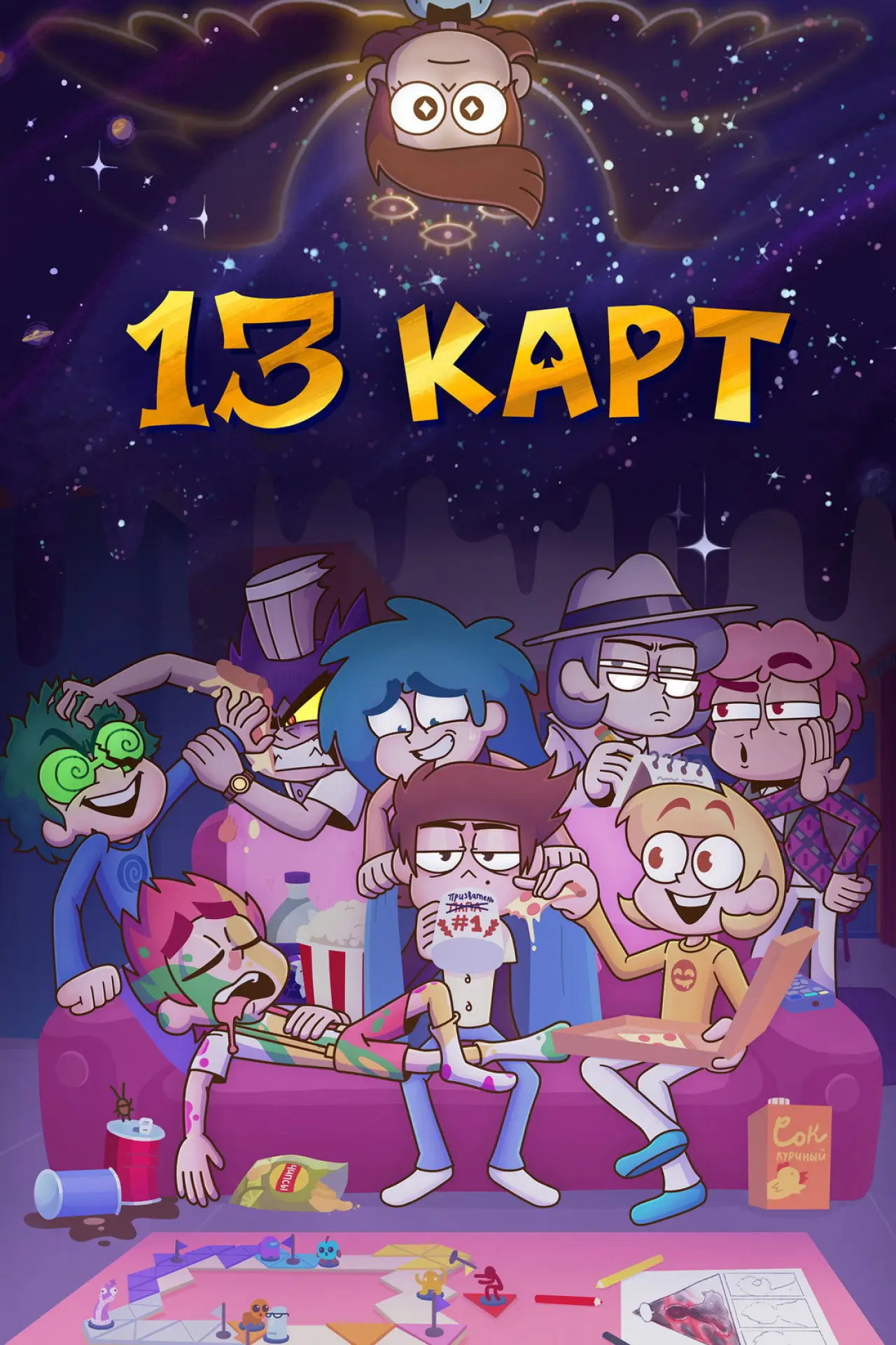 Постер к сериалу "13 карт"