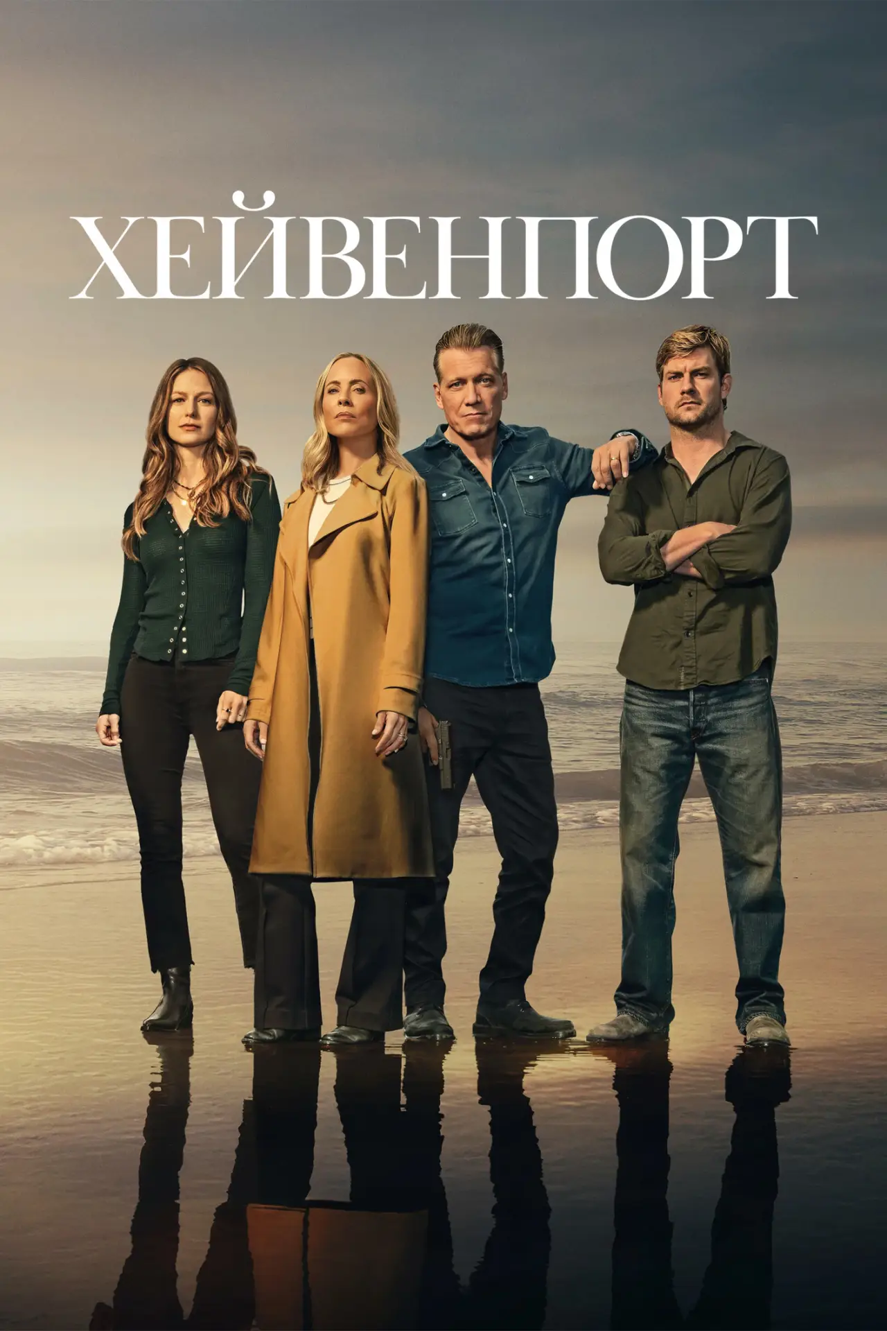 Постер к сериалу "Хейвенпорт"