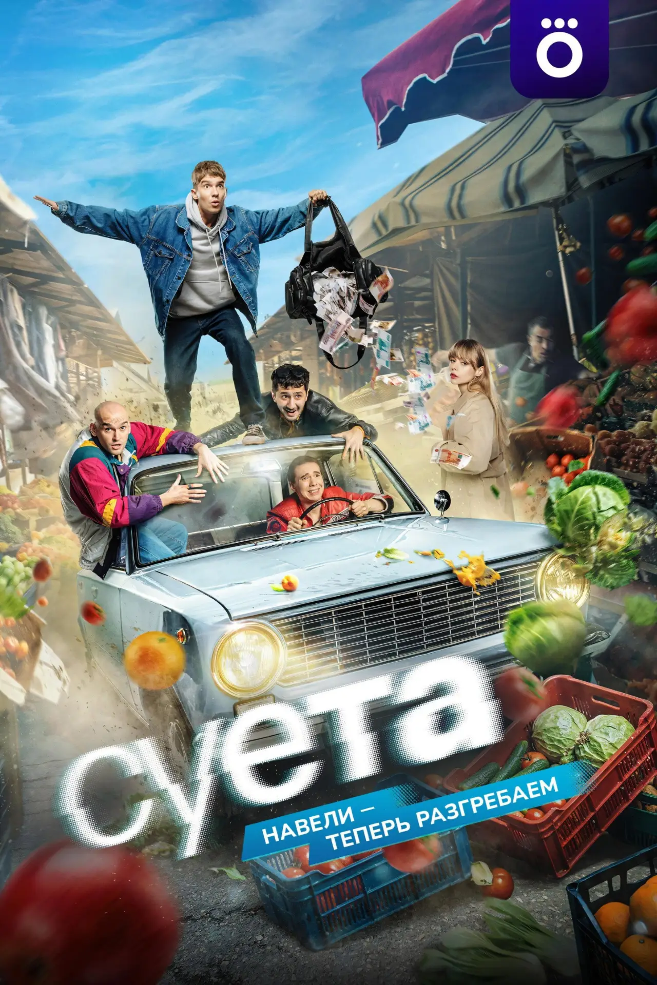 Постер к сериалу "Суета"