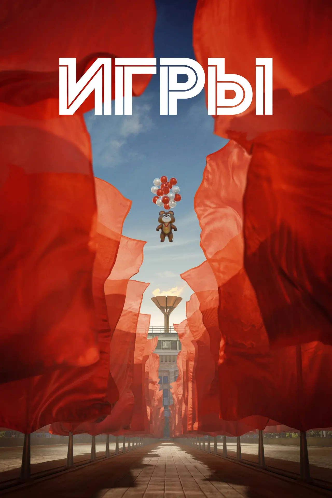 Постер к сериалу "Игры"