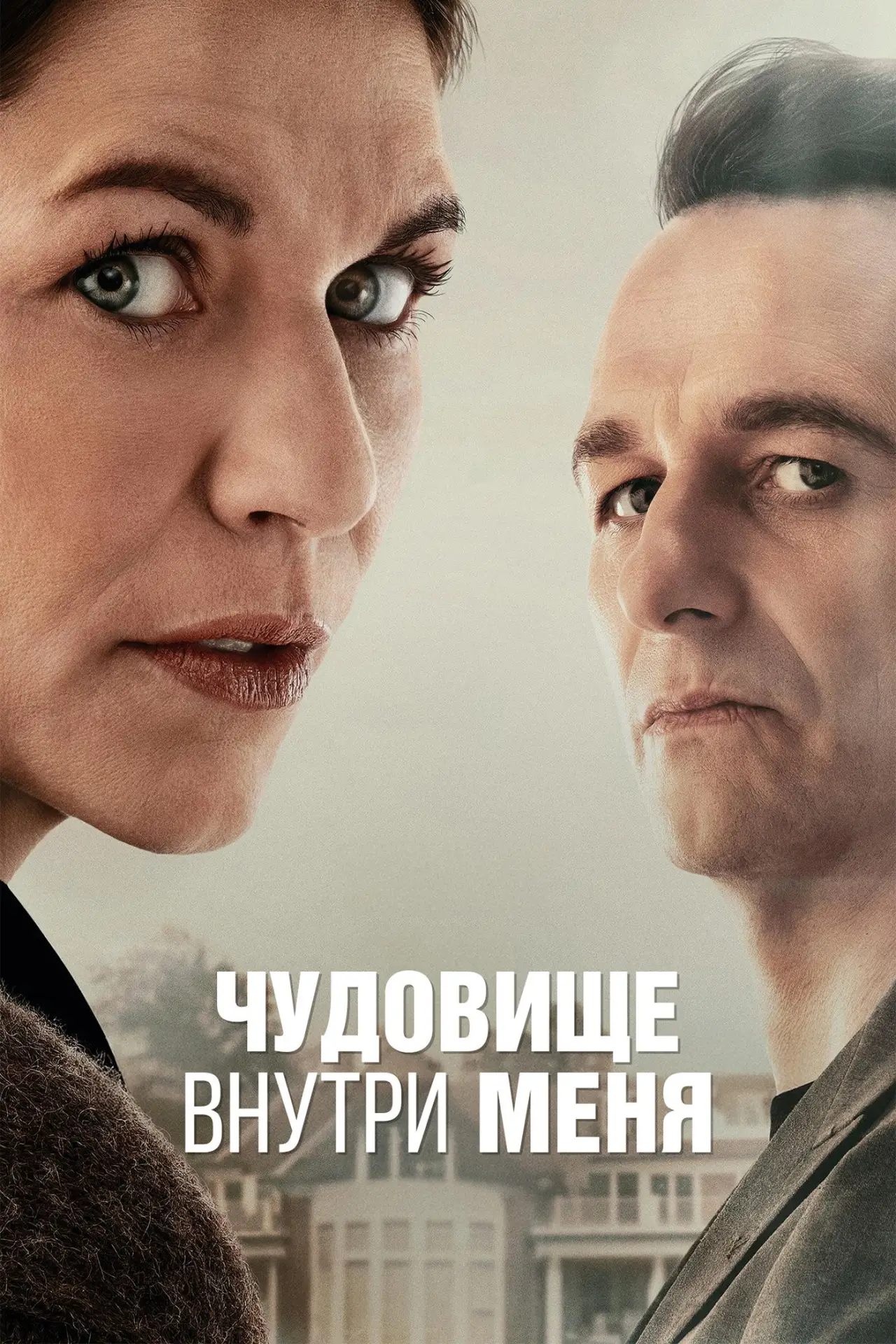 Постер к сериалу "Чудовище внутри меня"