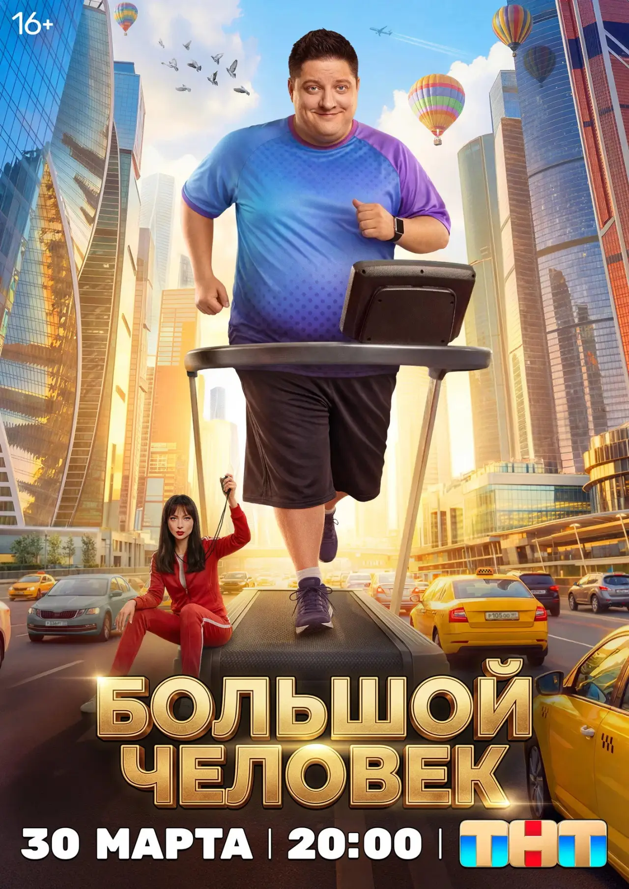 Постер к сериалу "Большой человек"