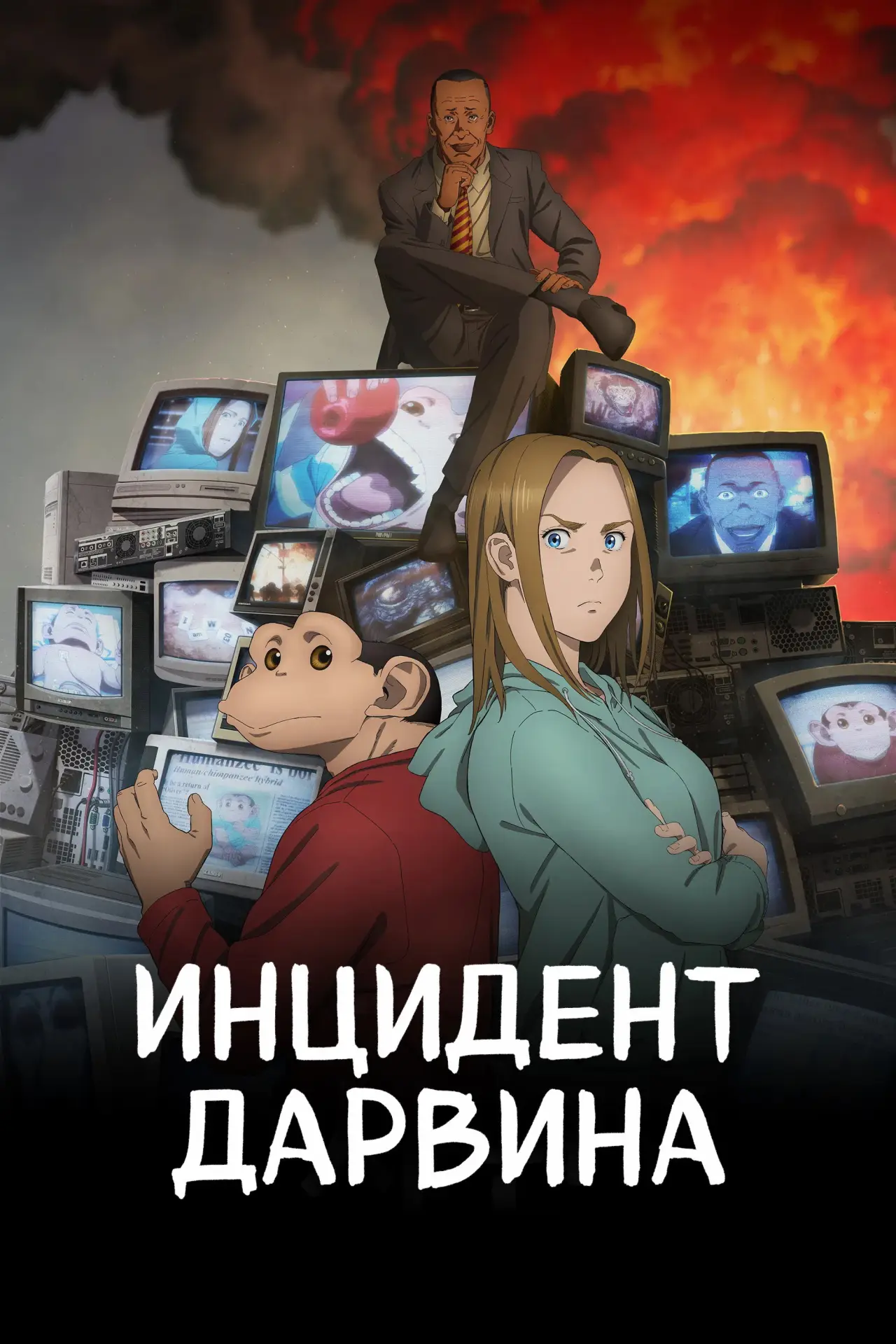Постер к сериалу "Инцидент Дарвина"