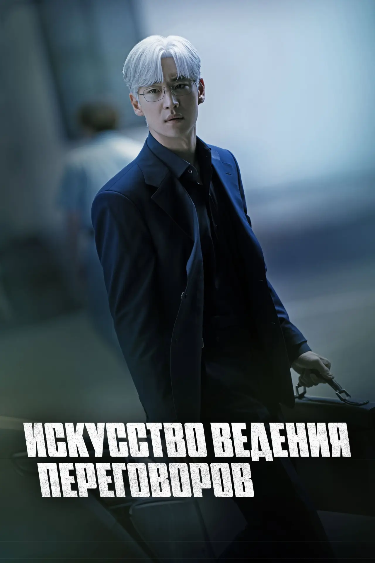 Постер к сериалу "Искусство ведения переговоров"