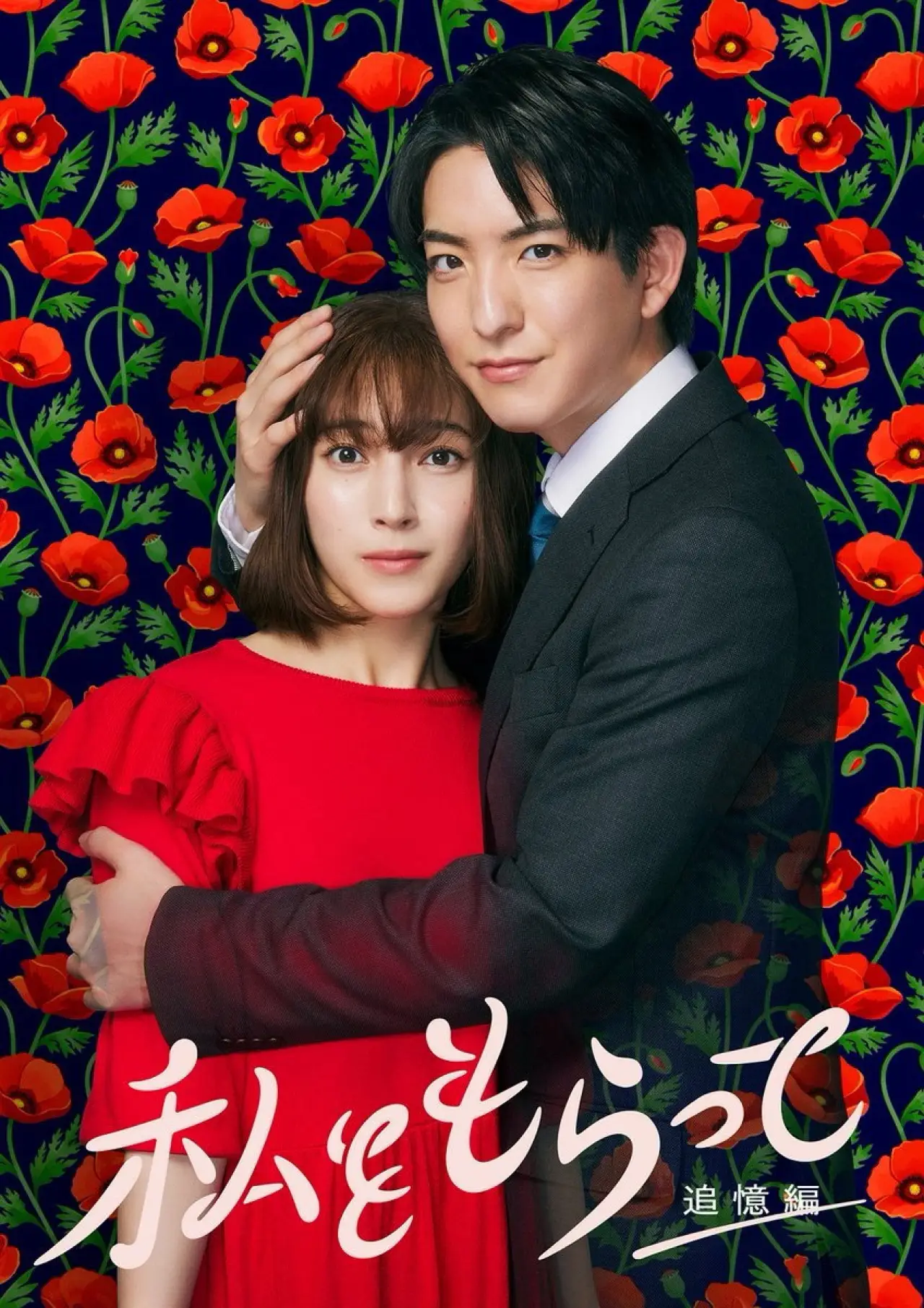 Постер к сериалу "私をもらって"