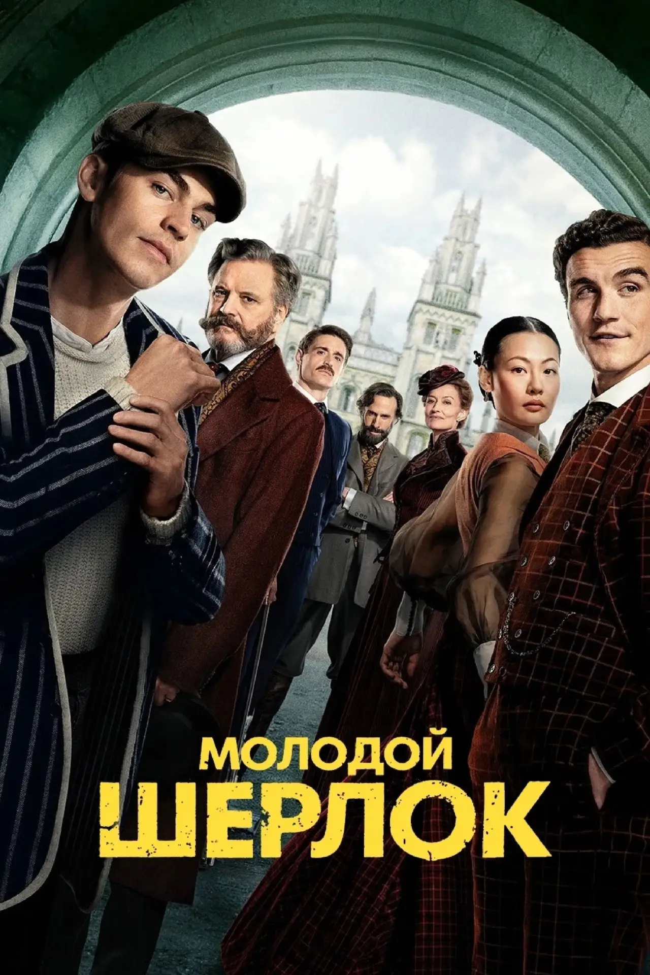 Постер к сериалу "Молодой Шерлок"