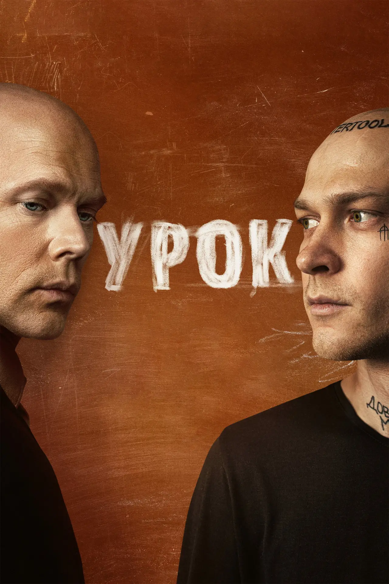 Постер к сериалу "Урок"