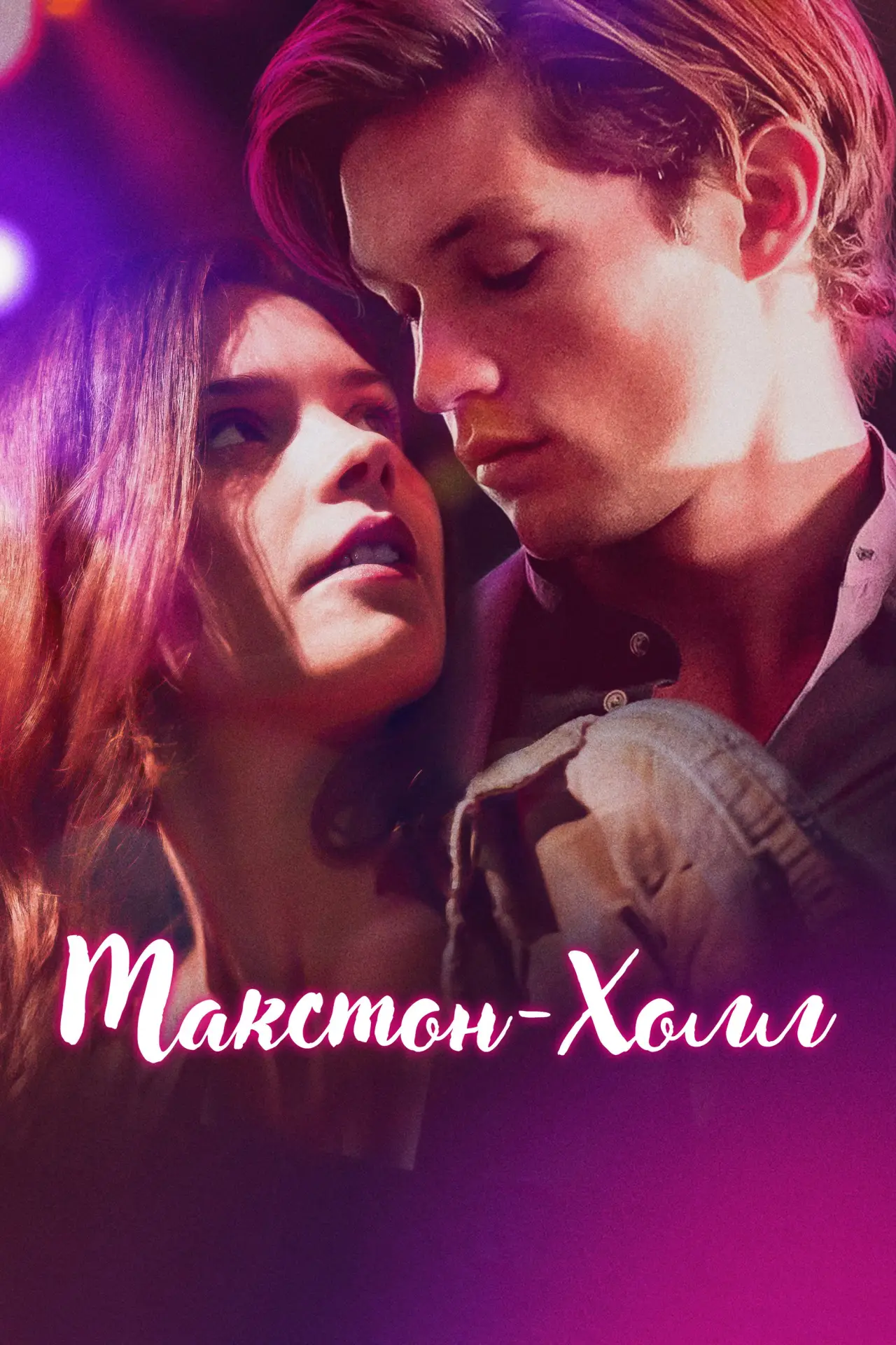 Постер к сериалу "Макстон-холл"