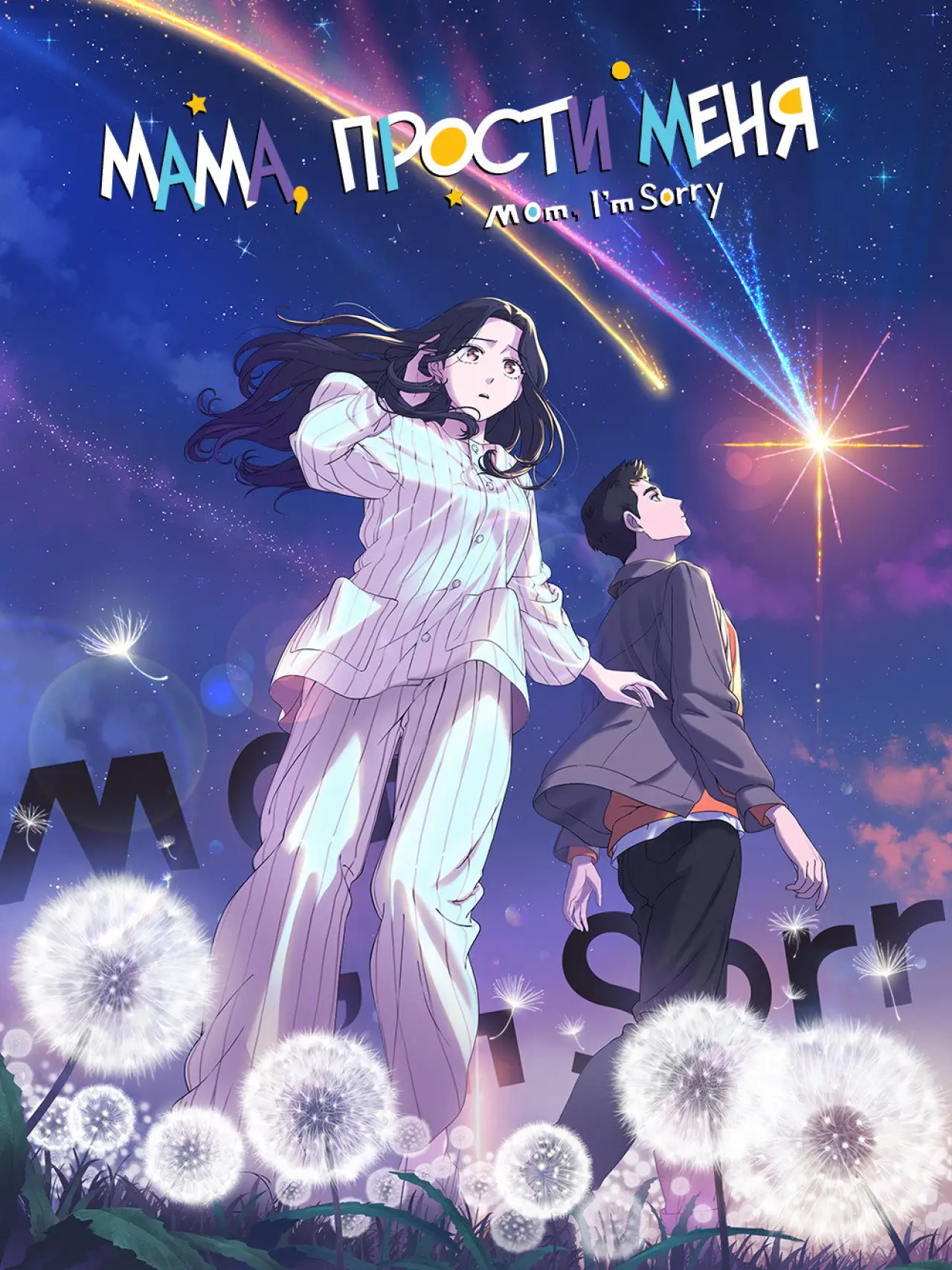 Постер к сериалу "Мама, прости меня"