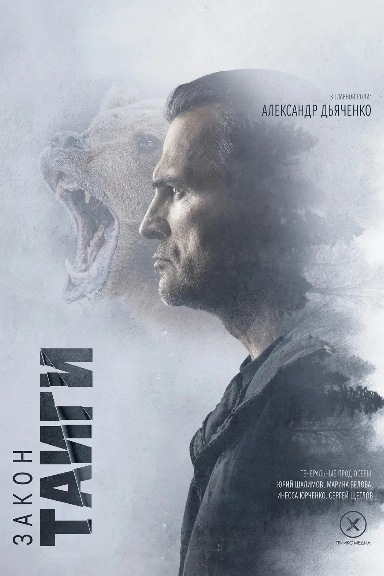 Постер к сериалу "Закон тайги"