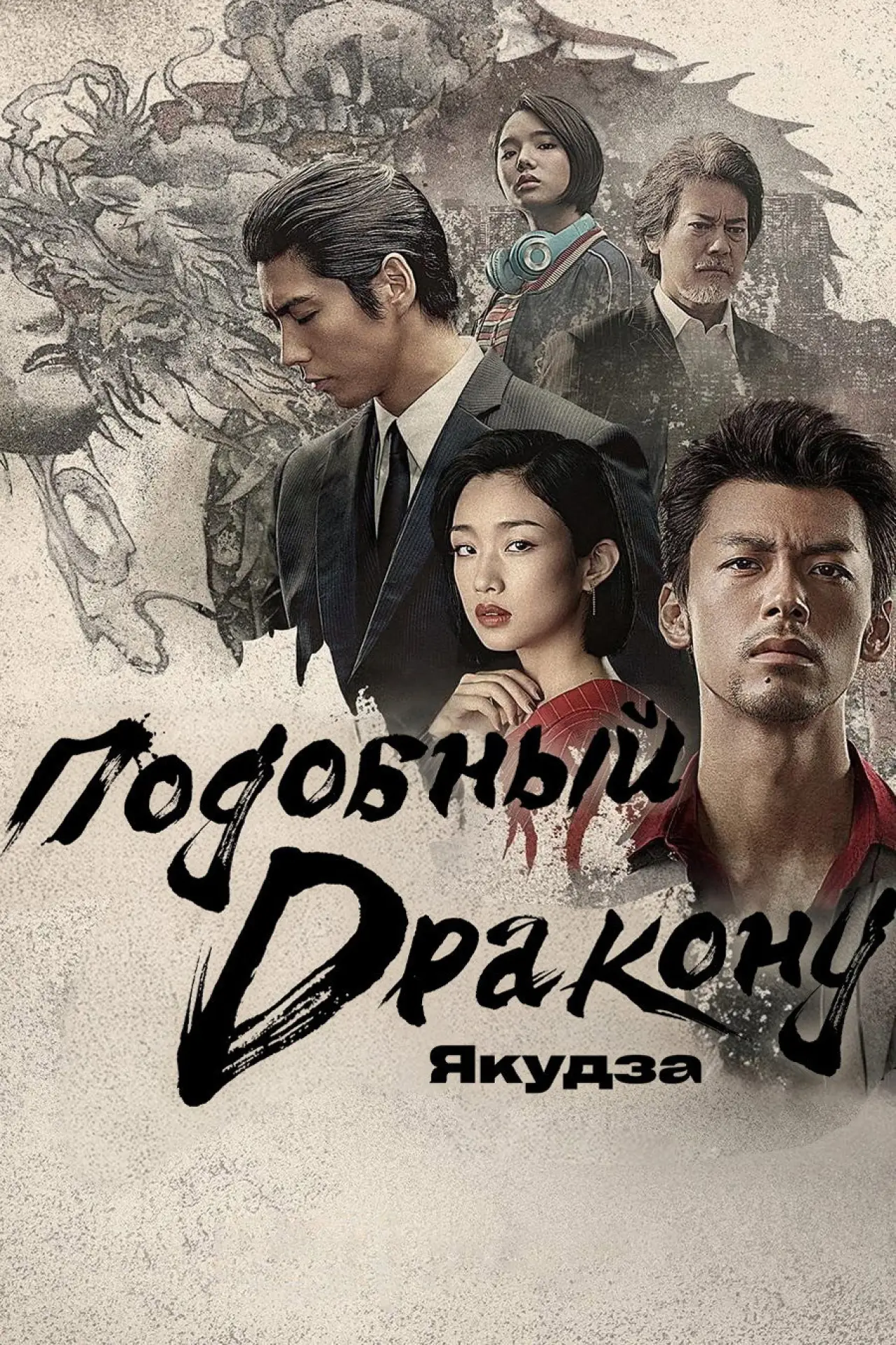 Постер к сериалу "Подобный дракону: Якудза"