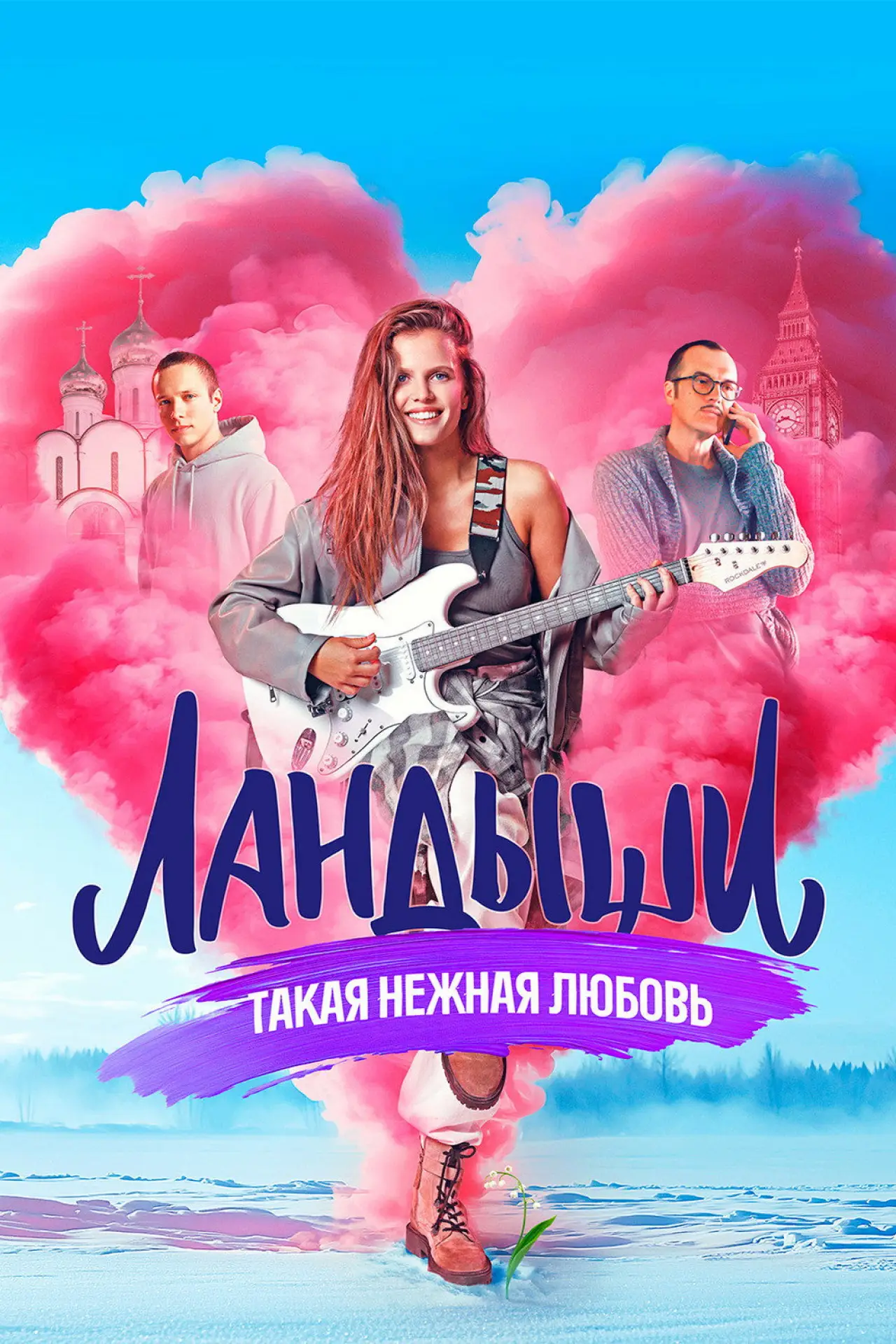 Постер к сериалу "Ландыши"