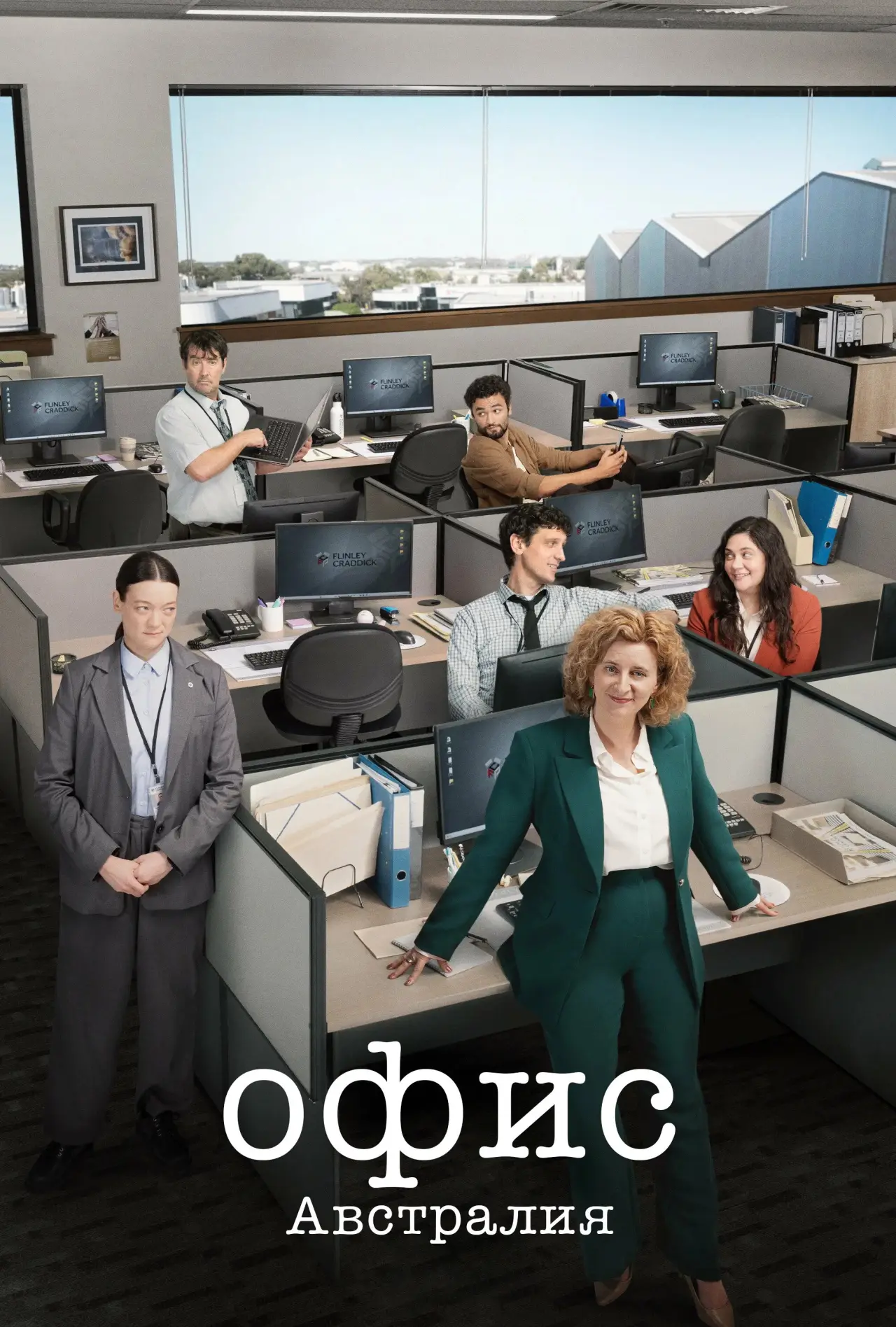 Постер к сериалу "Офис: Австралия"