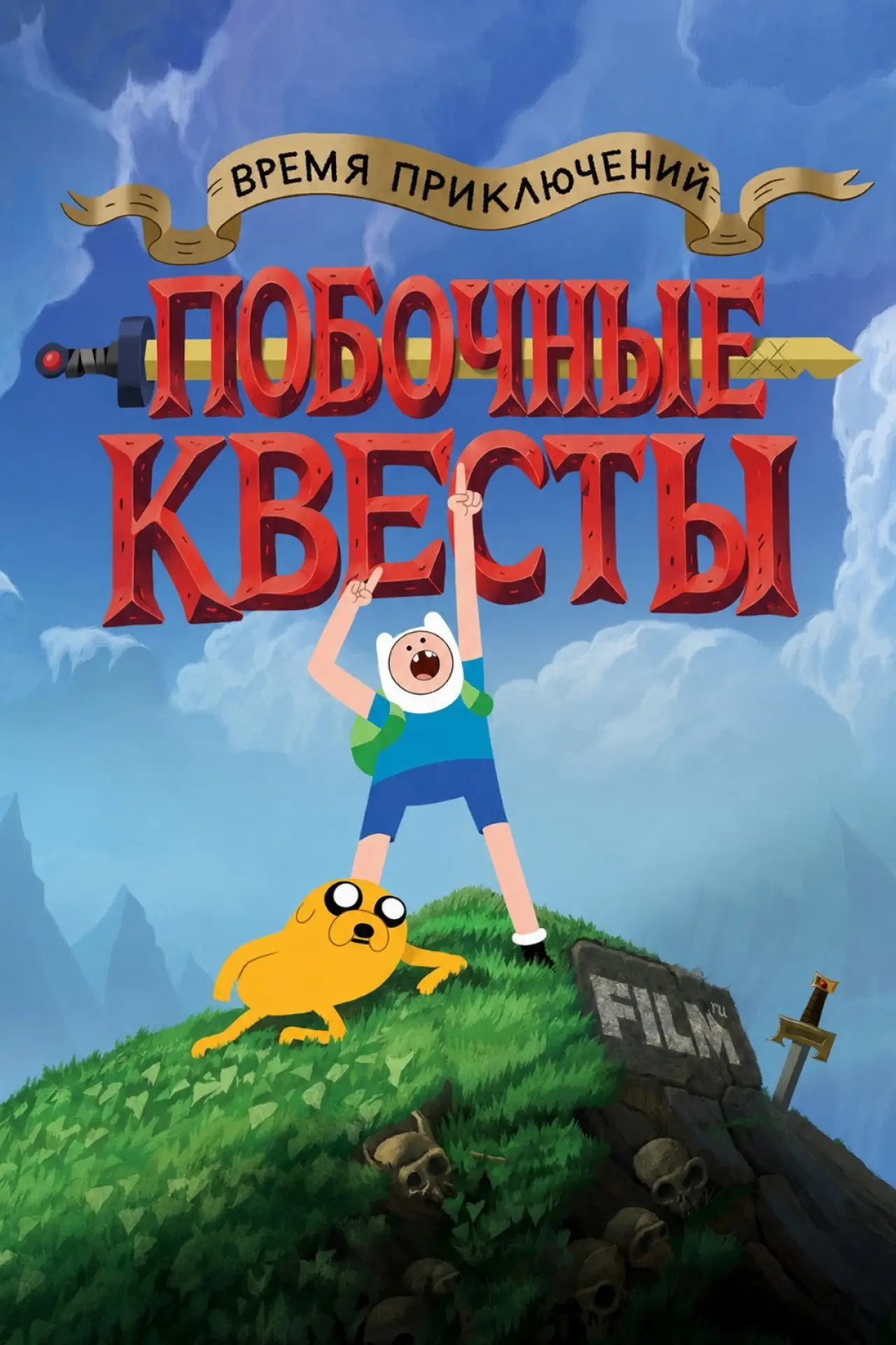 Постер к сериалу "Время приключений: Побочные квесты"