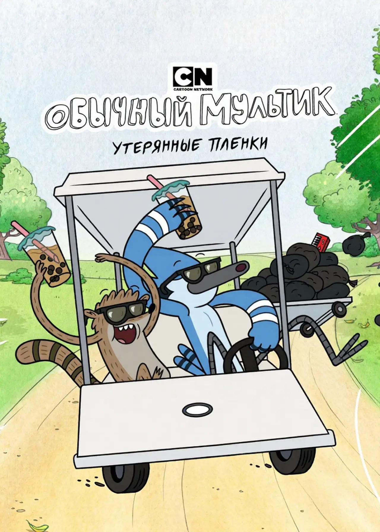 Постер к сериалу "Обычный мультик: Утерянные плёнки"