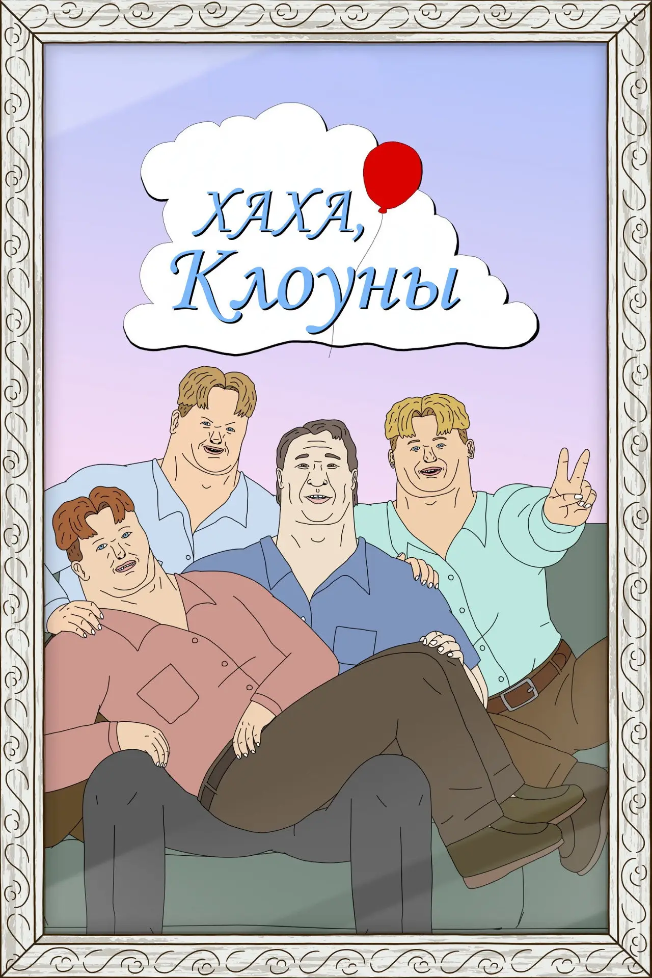 Постер к сериалу "Хаха, клоуны"