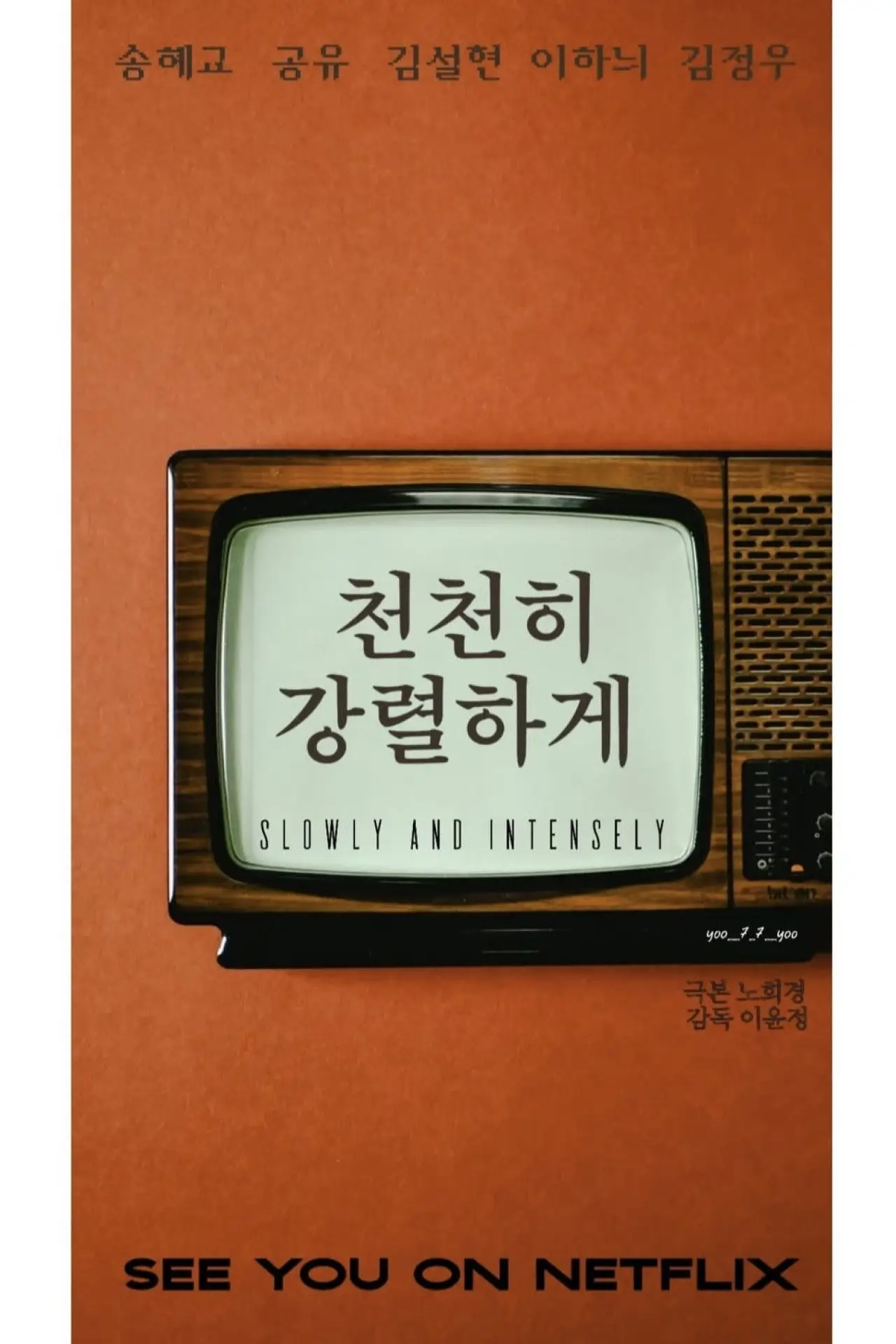 Постер к сериалу "천천히 강렬하게"